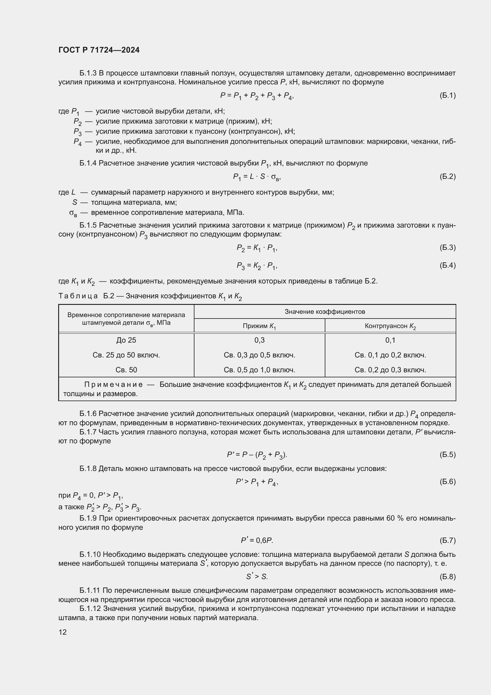 Страница 16 ГОСТ Р 71724-2024