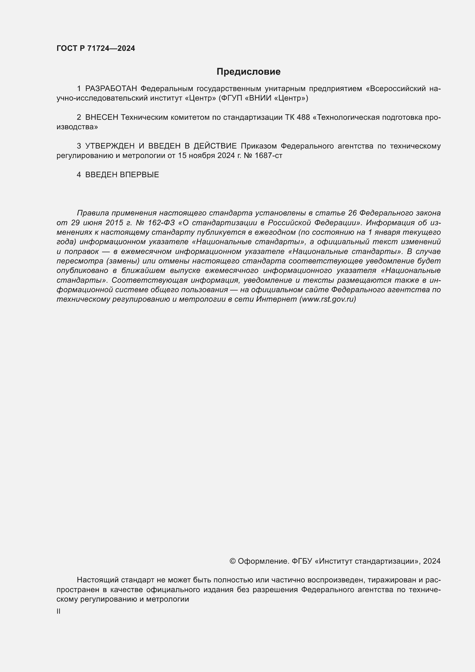 Страница 2 ГОСТ Р 71724-2024