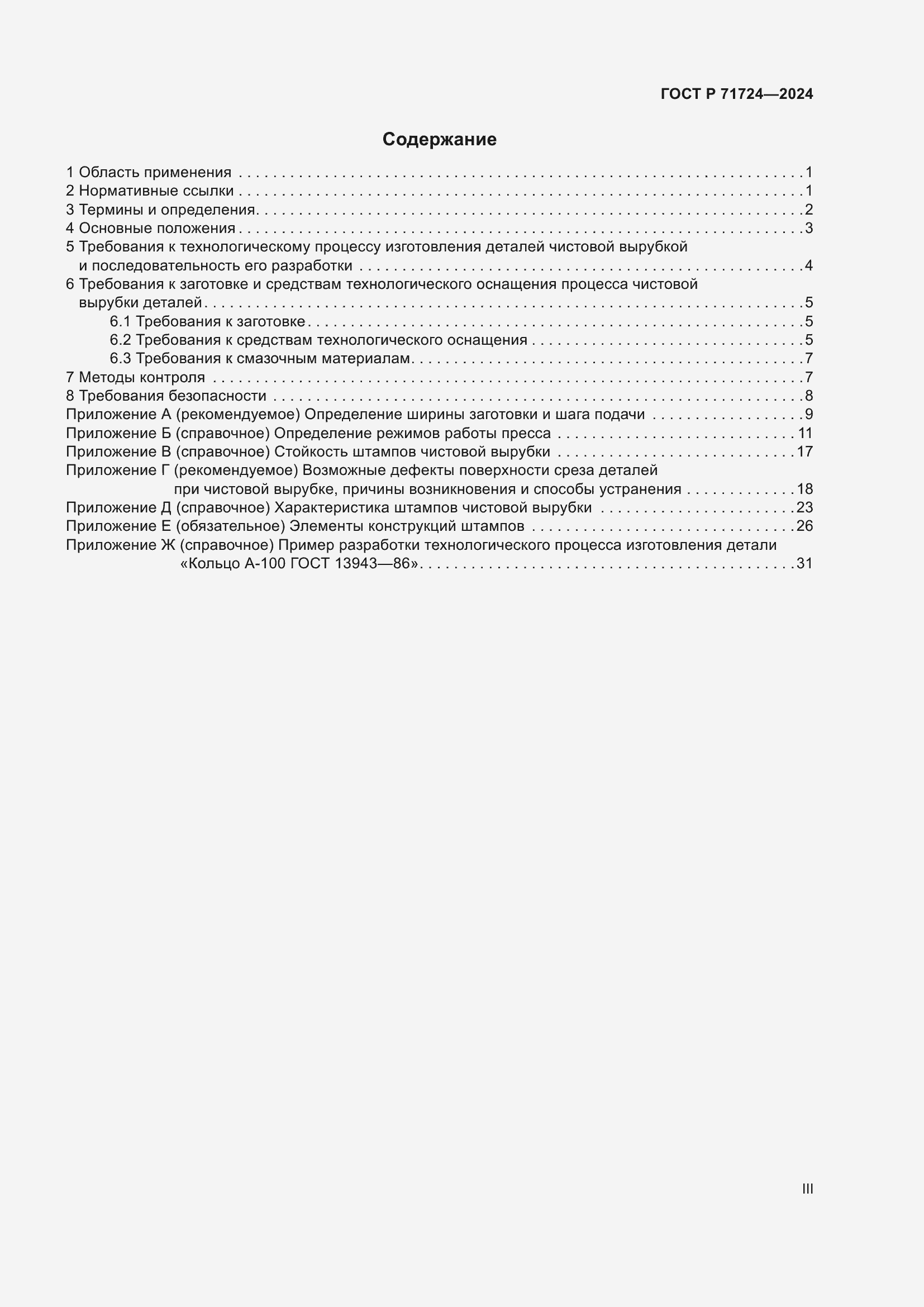 Страница 3 ГОСТ Р 71724-2024