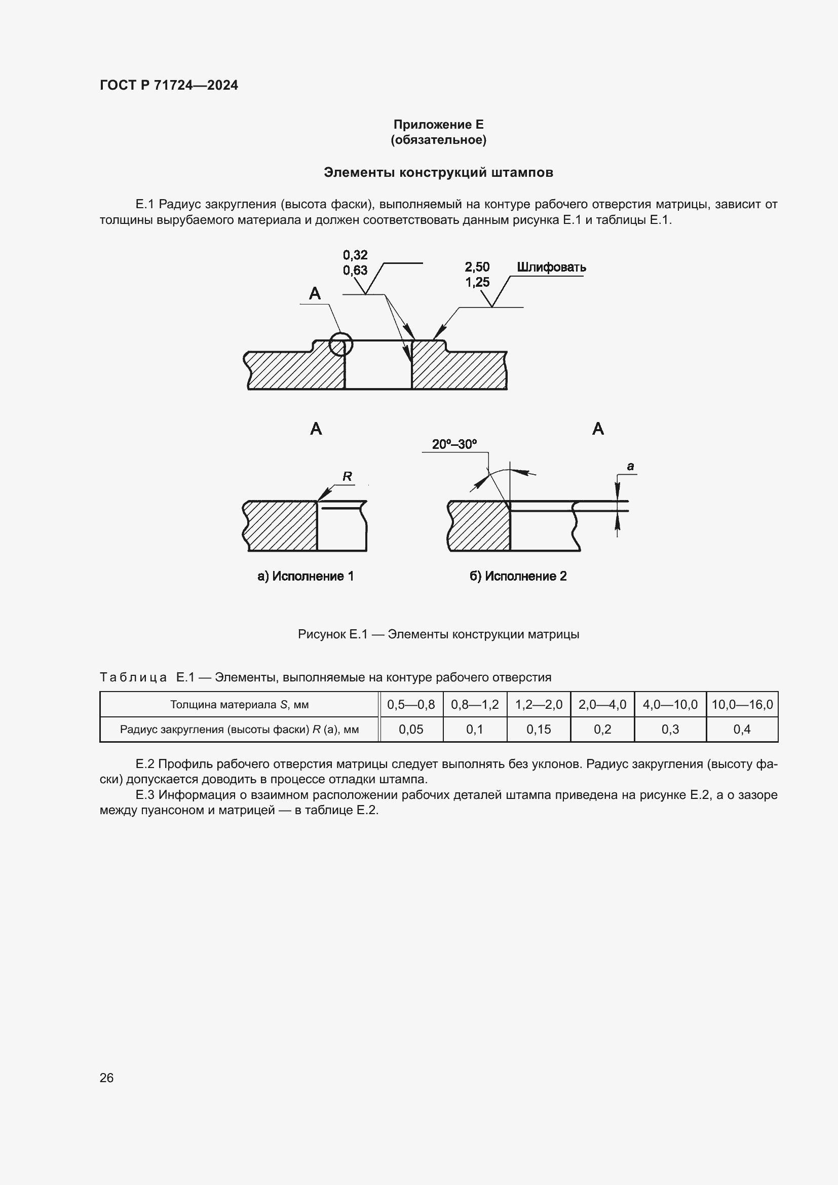 Страница 30 ГОСТ Р 71724-2024