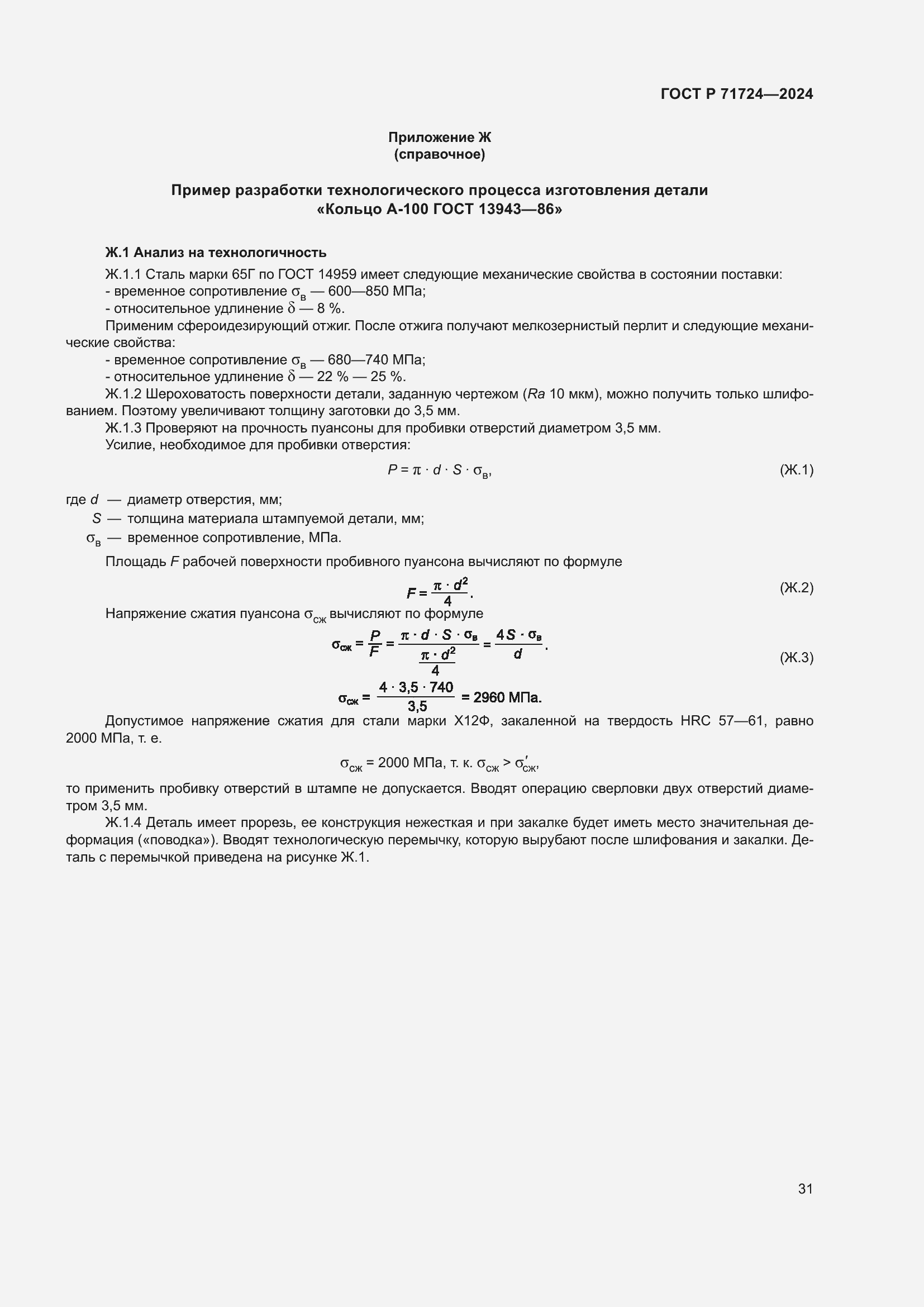 Страница 35 ГОСТ Р 71724-2024
