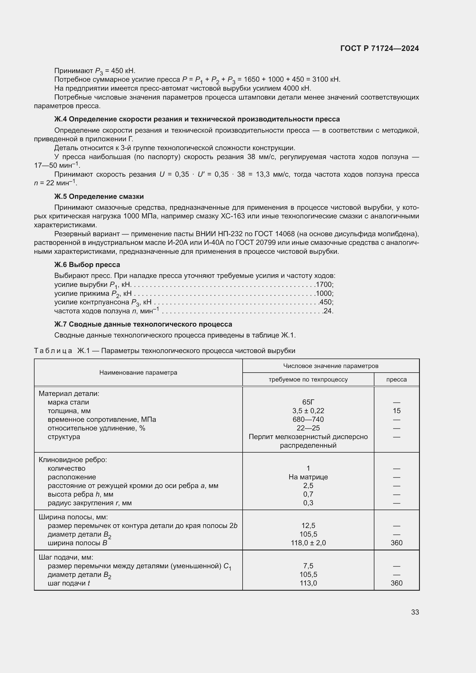 Страница 37 ГОСТ Р 71724-2024