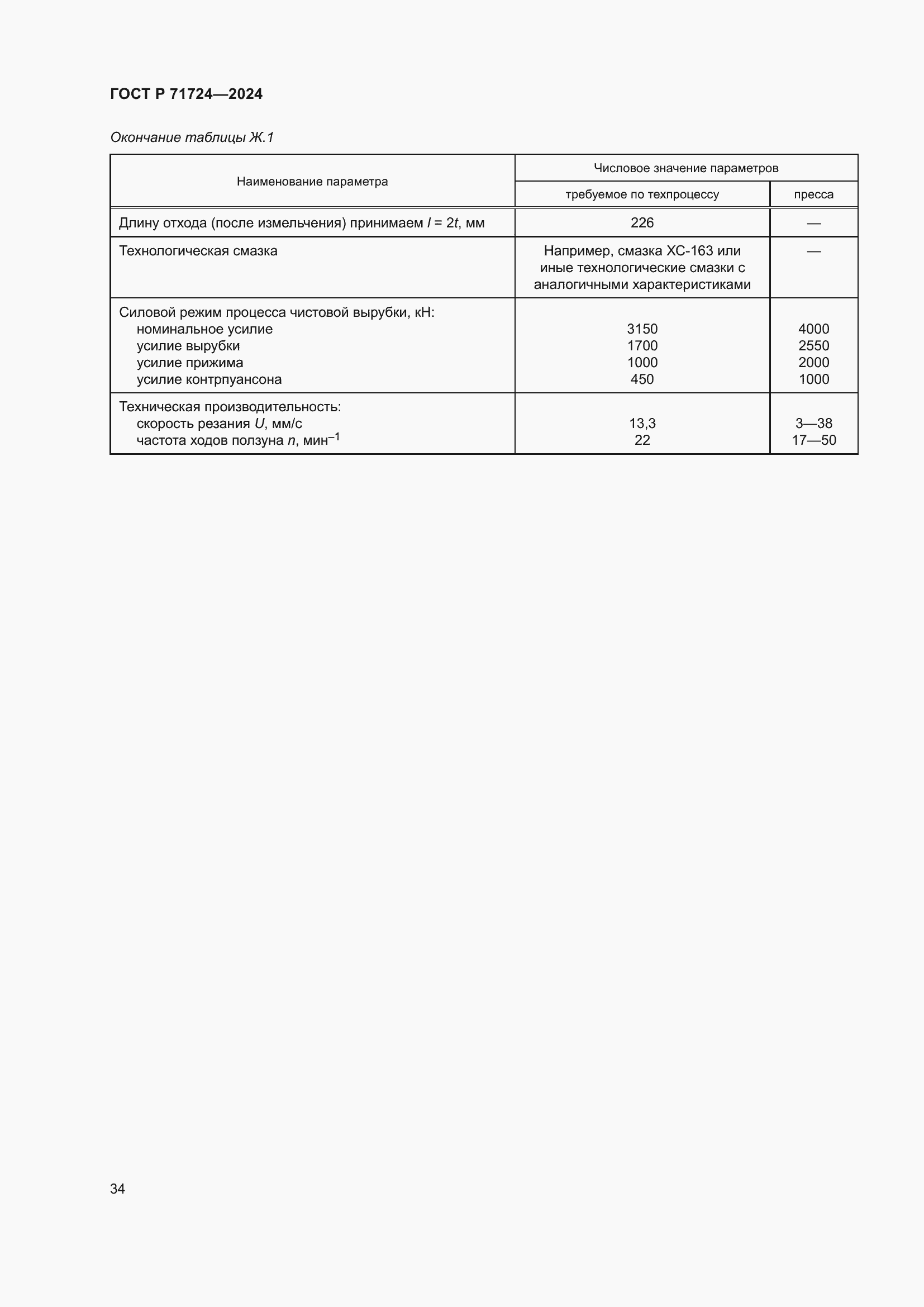 Страница 38 ГОСТ Р 71724-2024