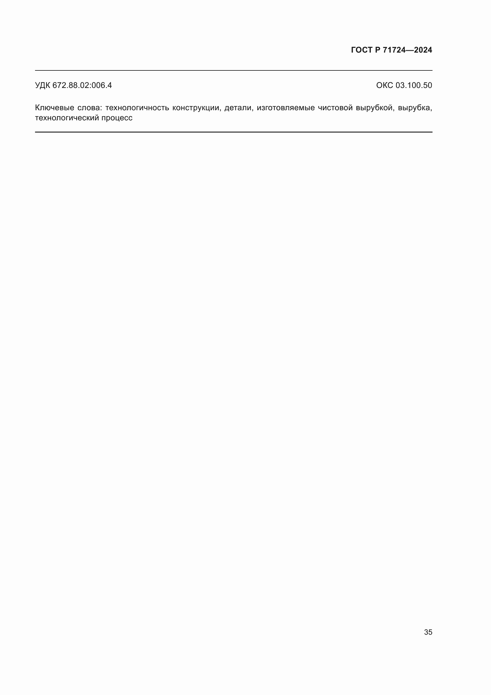 Страница 39 ГОСТ Р 71724-2024