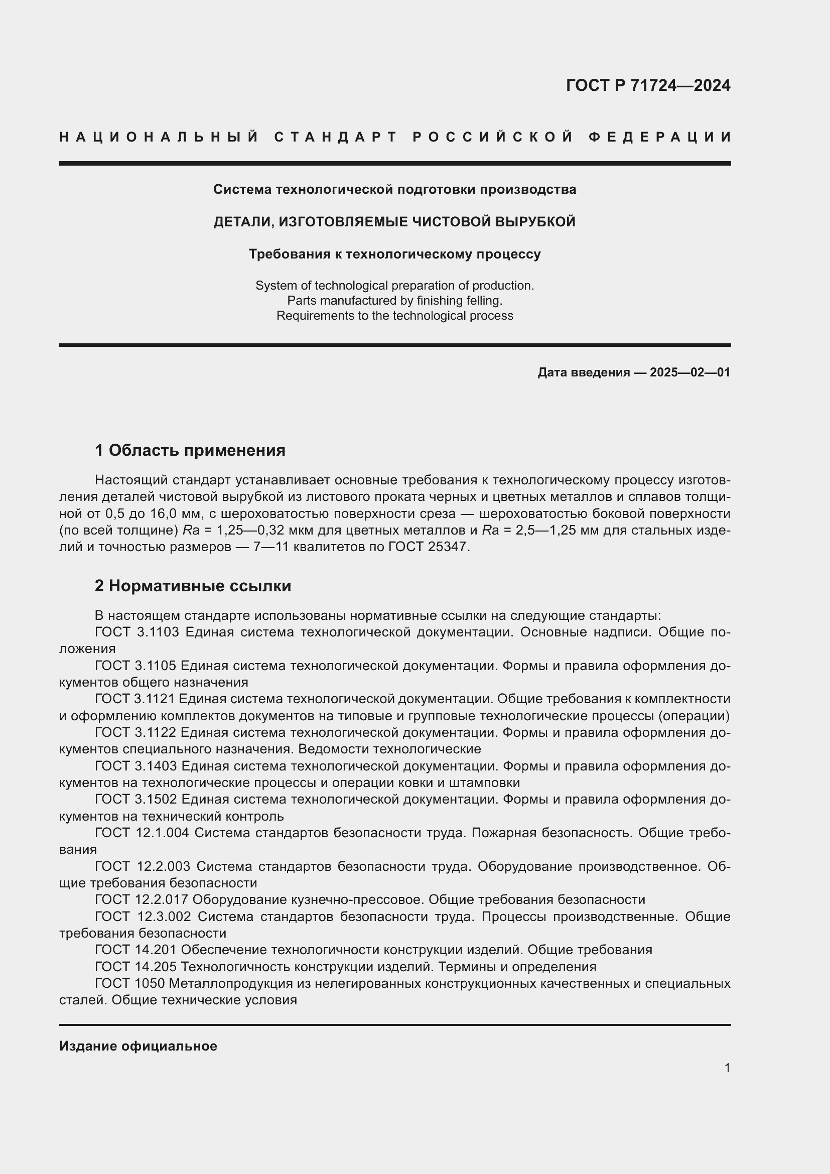 Страница 5 ГОСТ Р 71724-2024