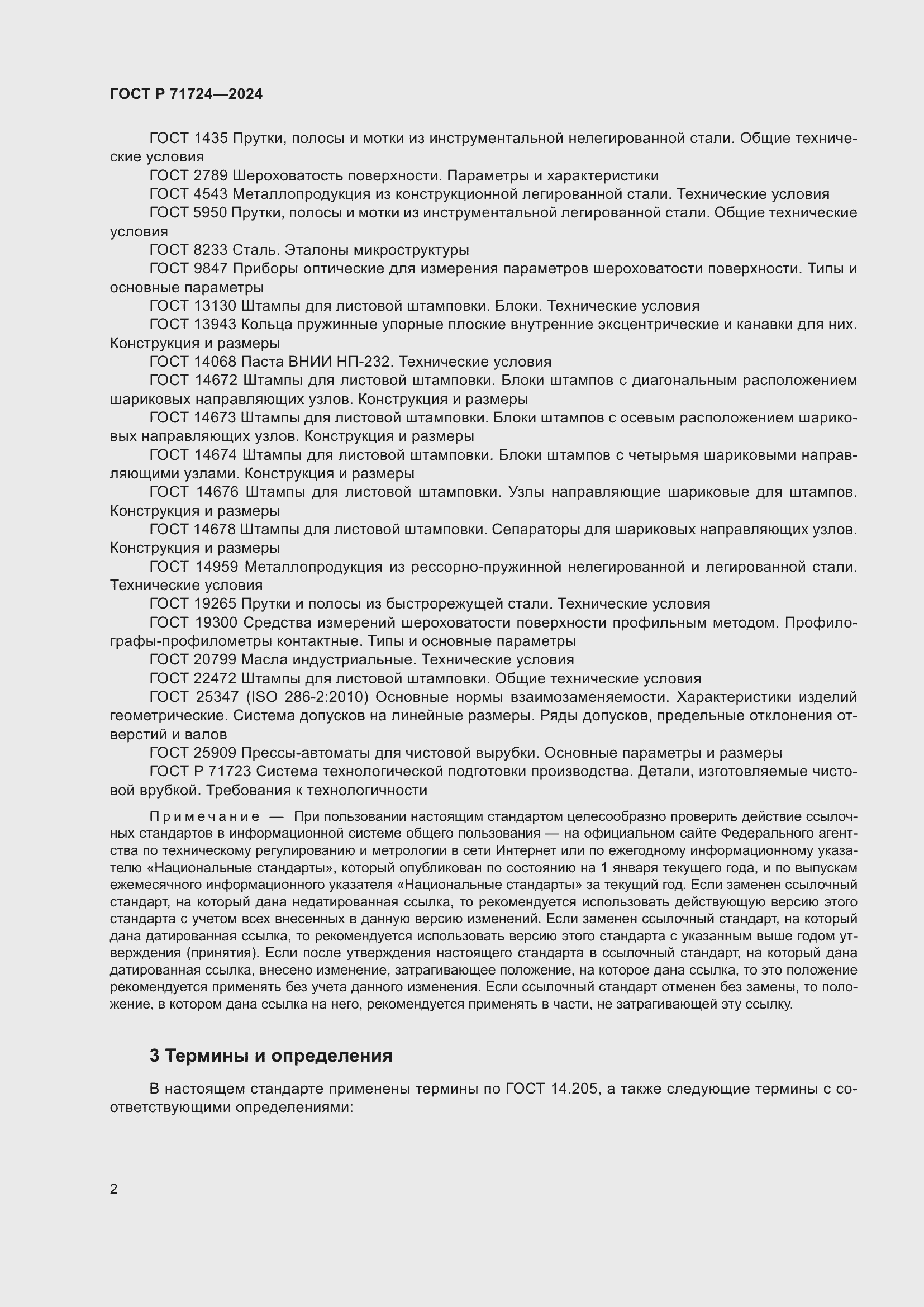 Страница 6 ГОСТ Р 71724-2024