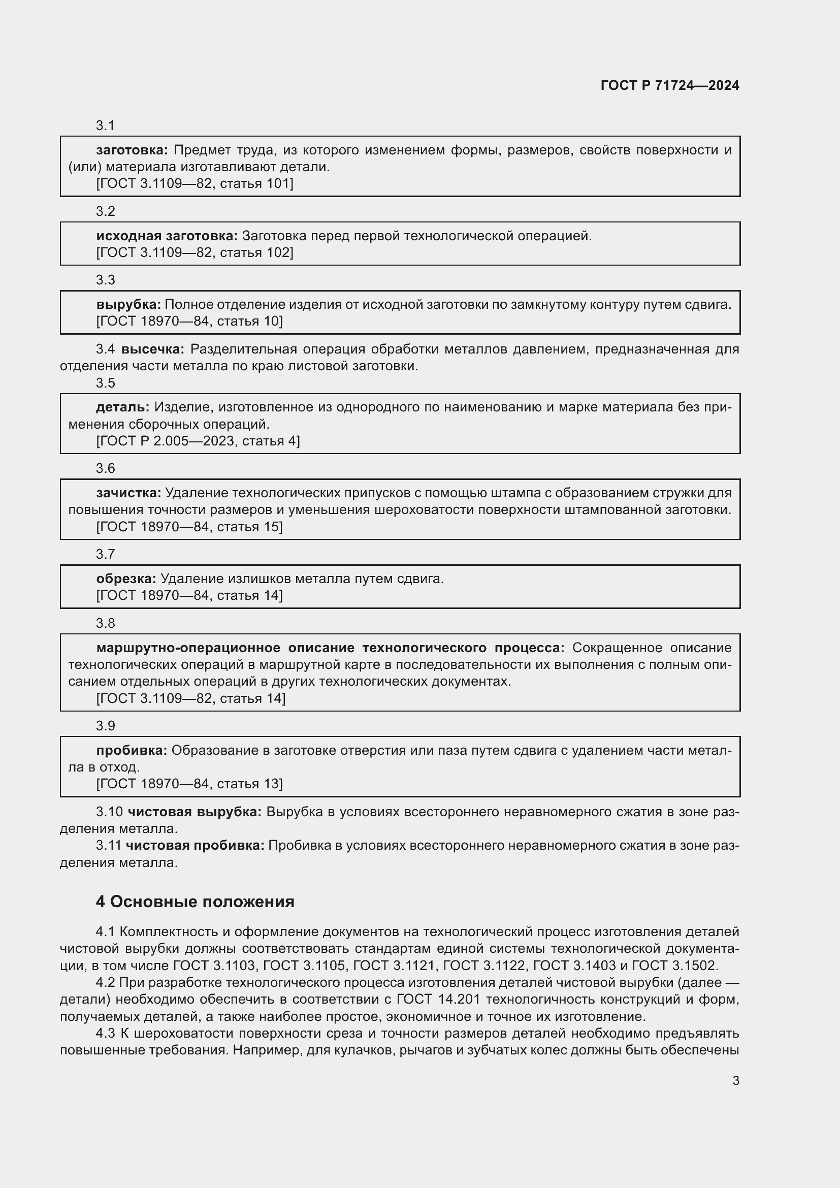 Страница 7 ГОСТ Р 71724-2024