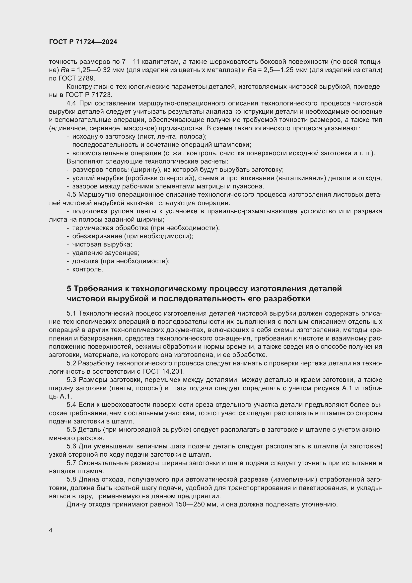 Страница 8 ГОСТ Р 71724-2024