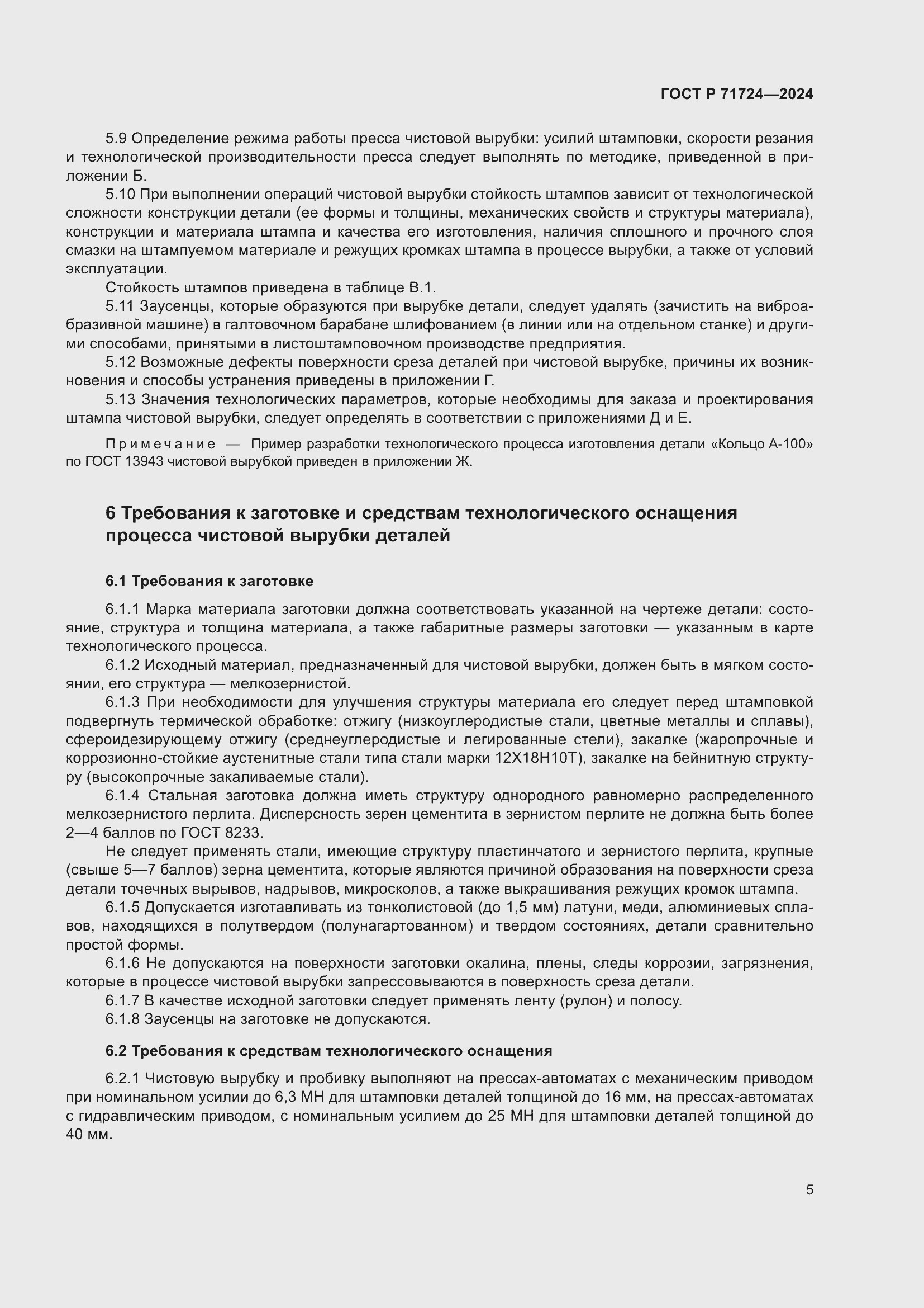 Страница 9 ГОСТ Р 71724-2024