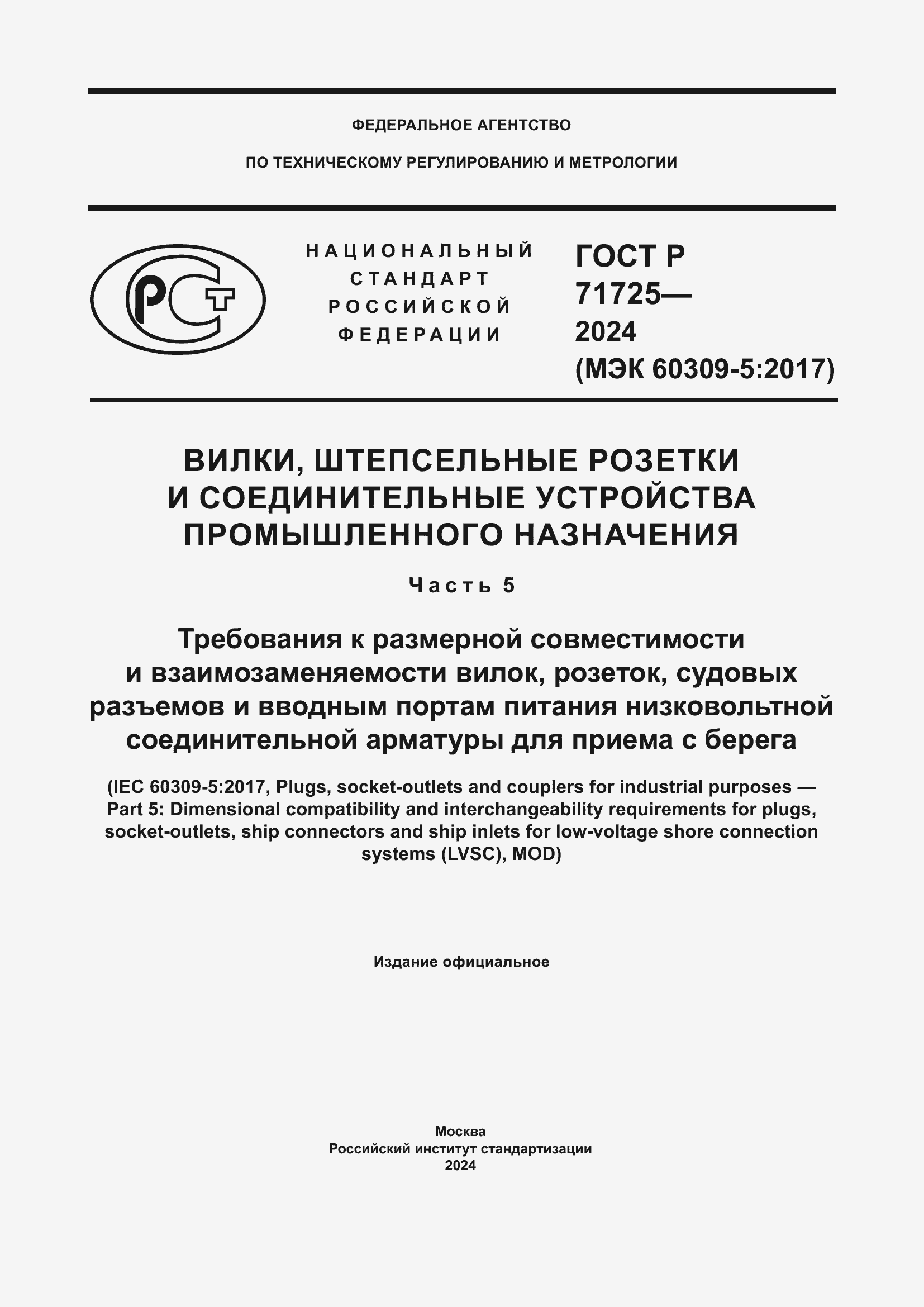 Страница 1 ГОСТ Р 71725-2024