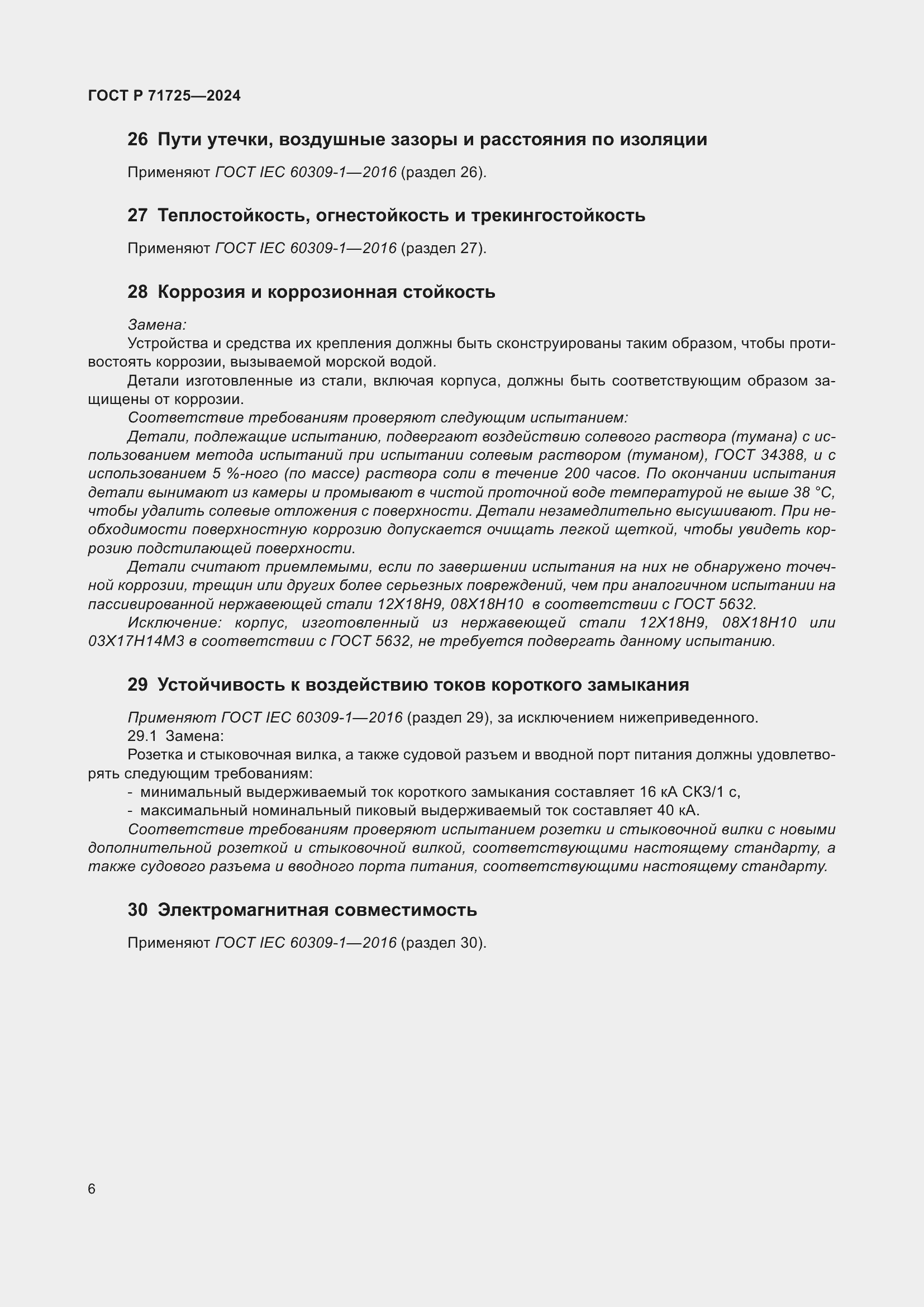 Страница 10 ГОСТ Р 71725-2024