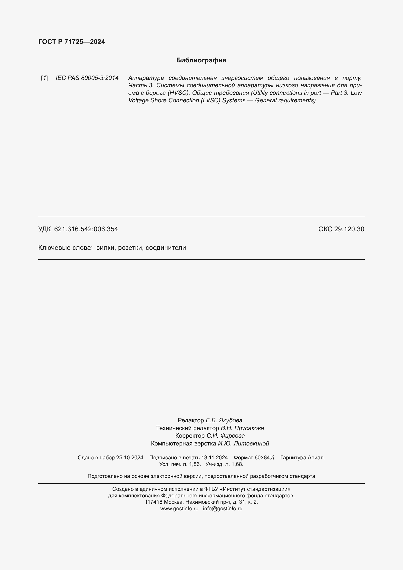 Страница 16 ГОСТ Р 71725-2024