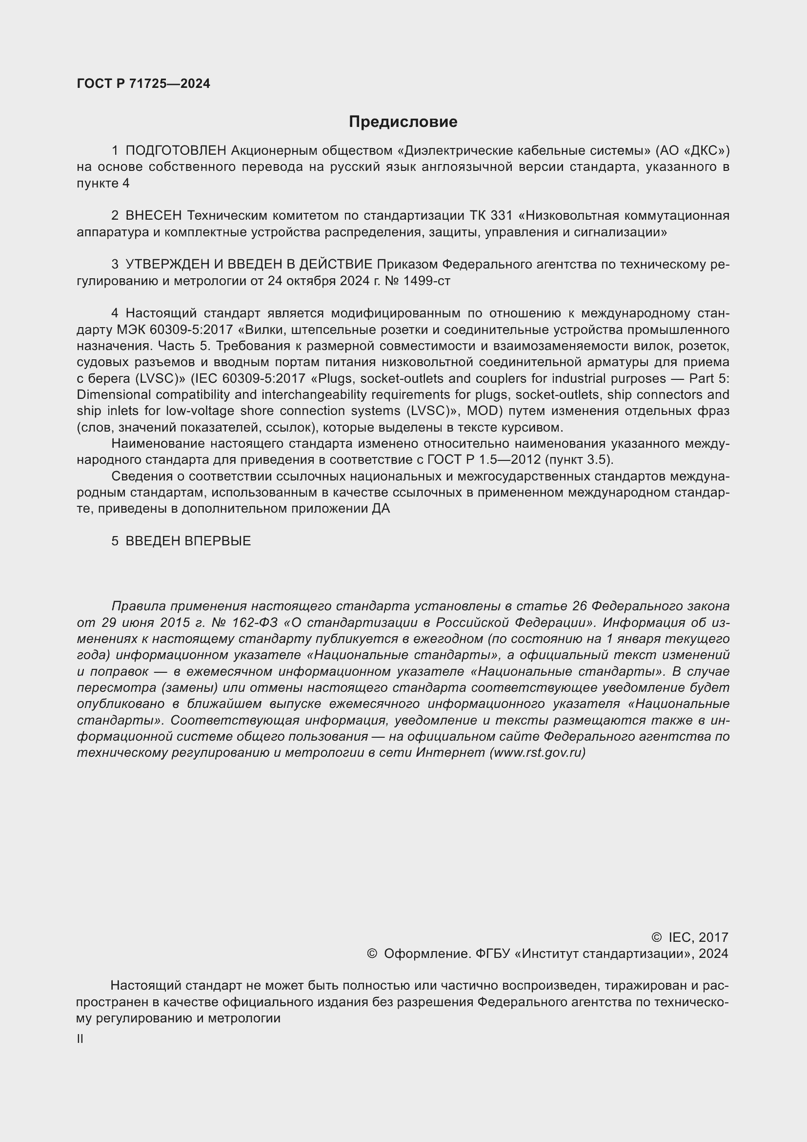 Страница 2 ГОСТ Р 71725-2024