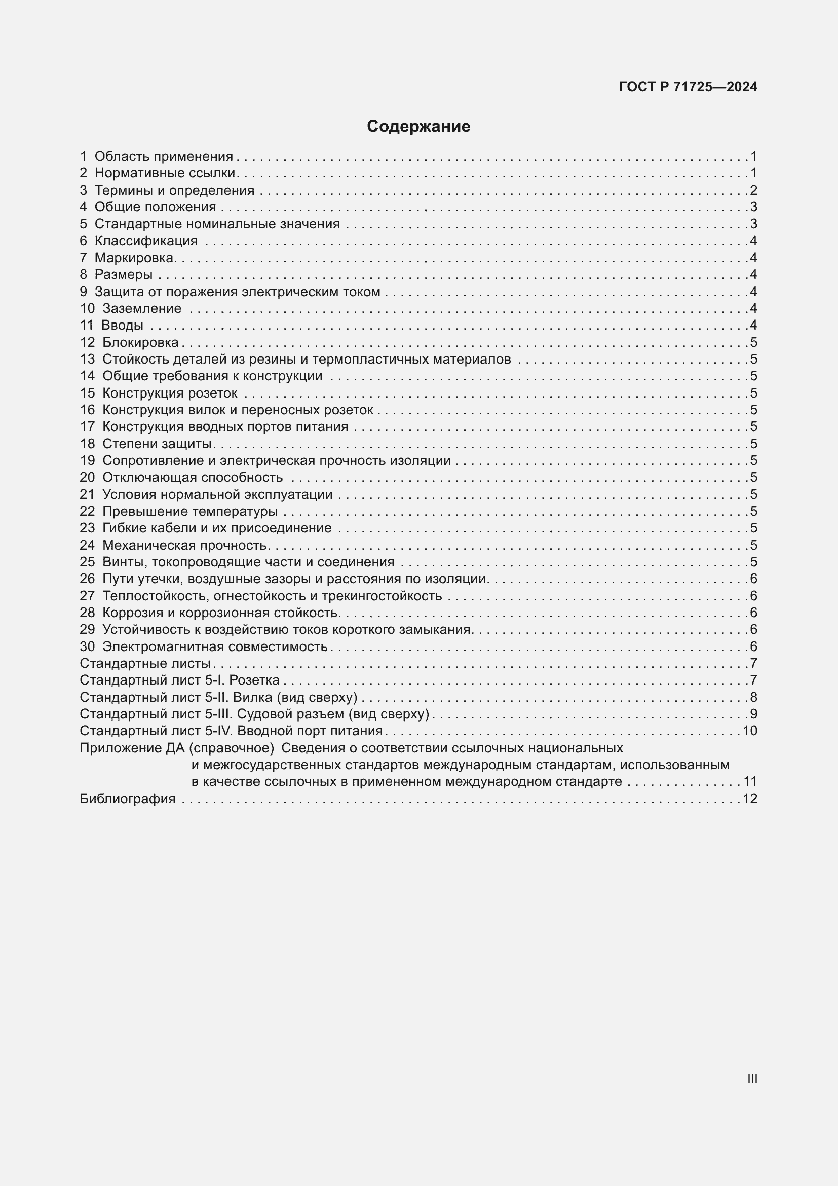 Страница 3 ГОСТ Р 71725-2024