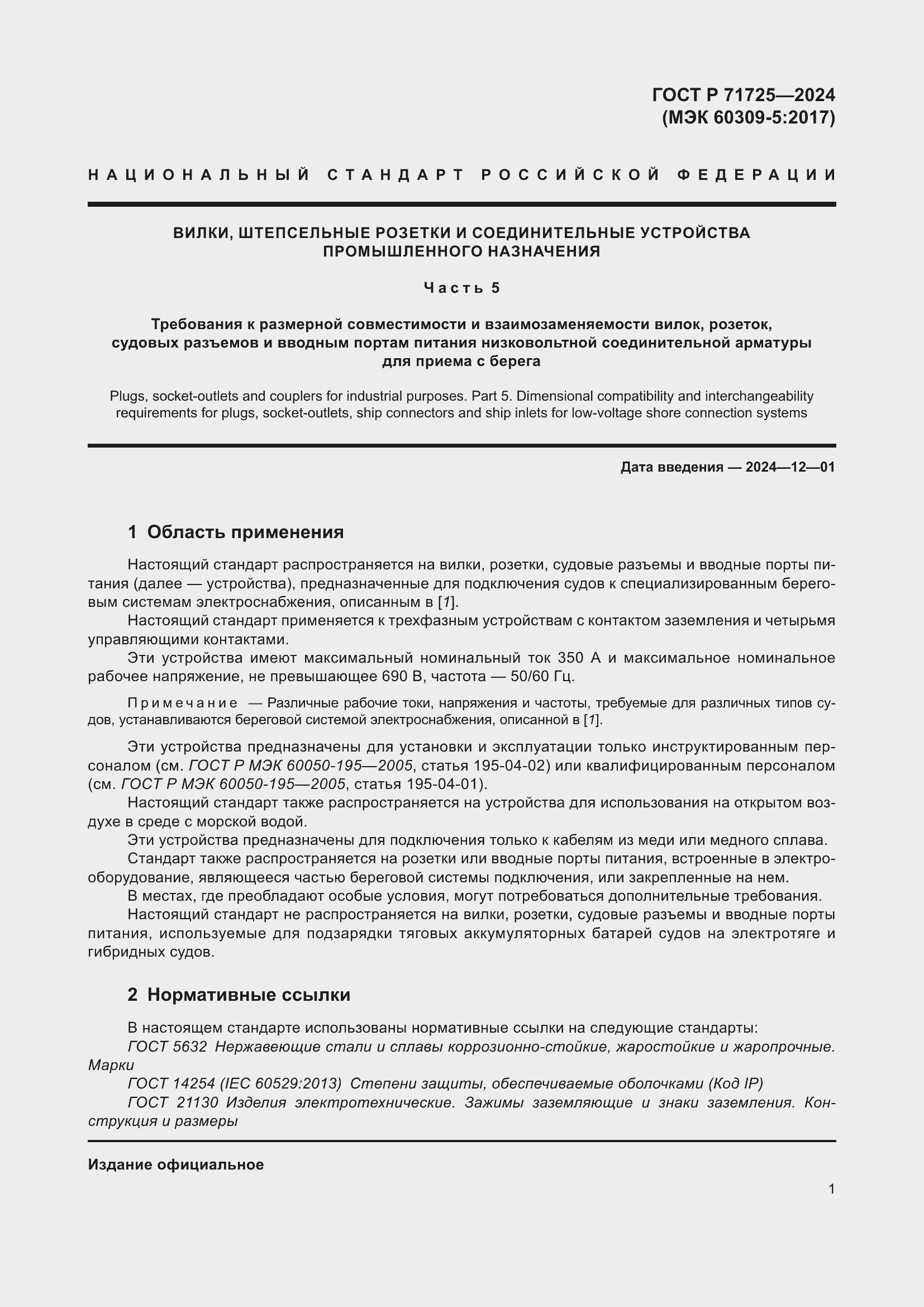 Страница 5 ГОСТ Р 71725-2024