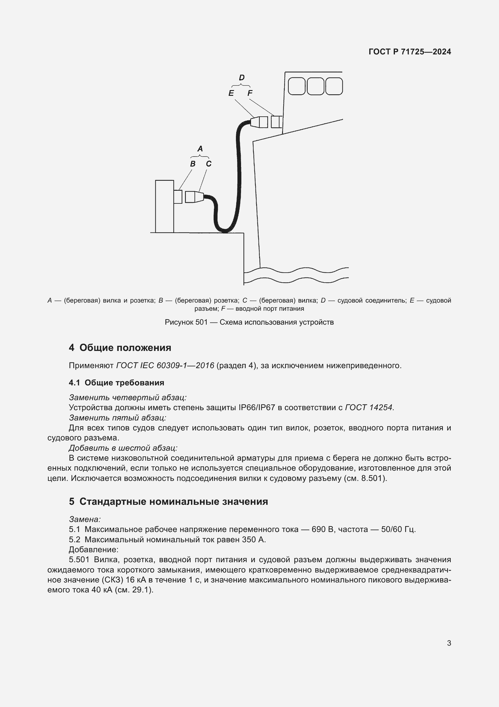 Страница 7 ГОСТ Р 71725-2024