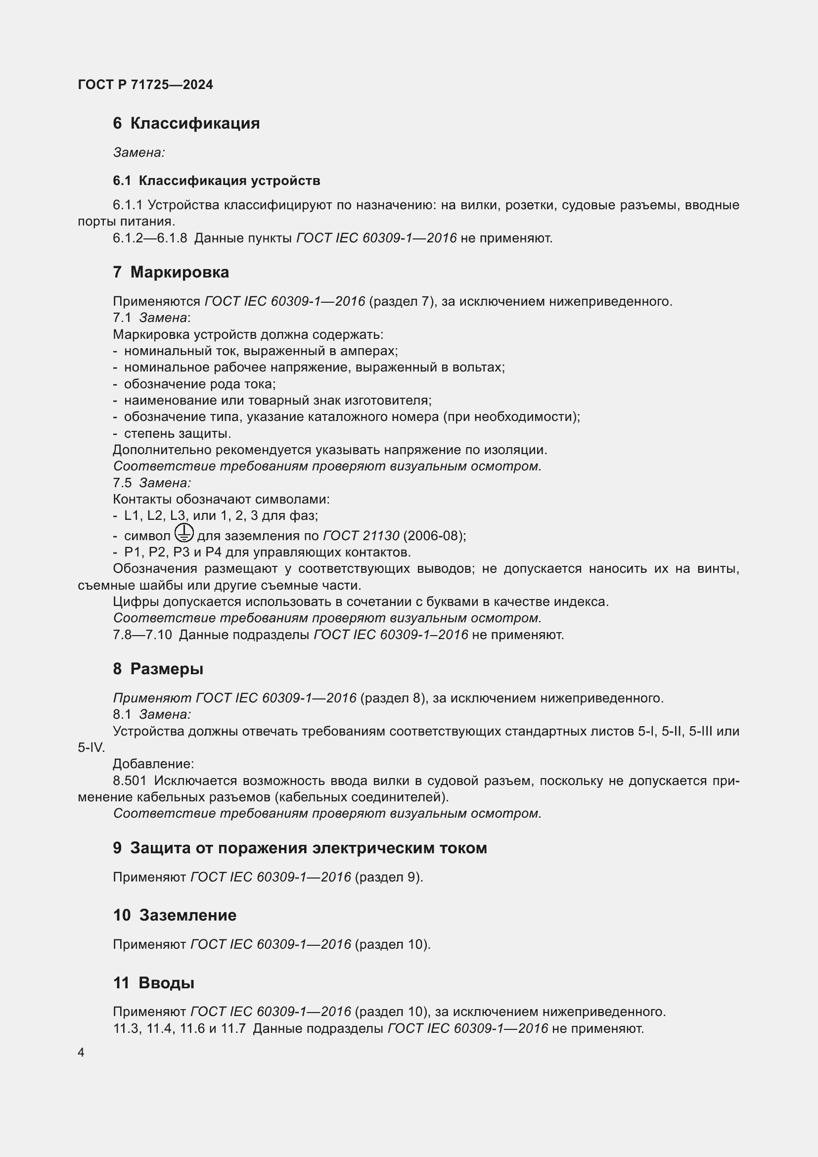 Страница 8 ГОСТ Р 71725-2024