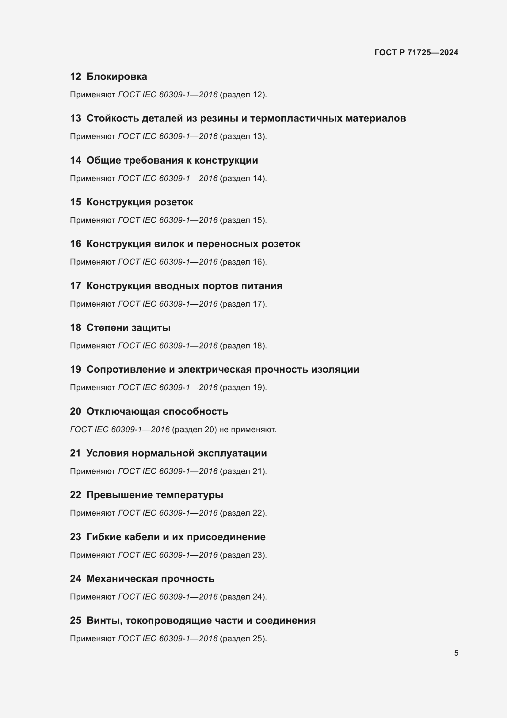 Страница 9 ГОСТ Р 71725-2024