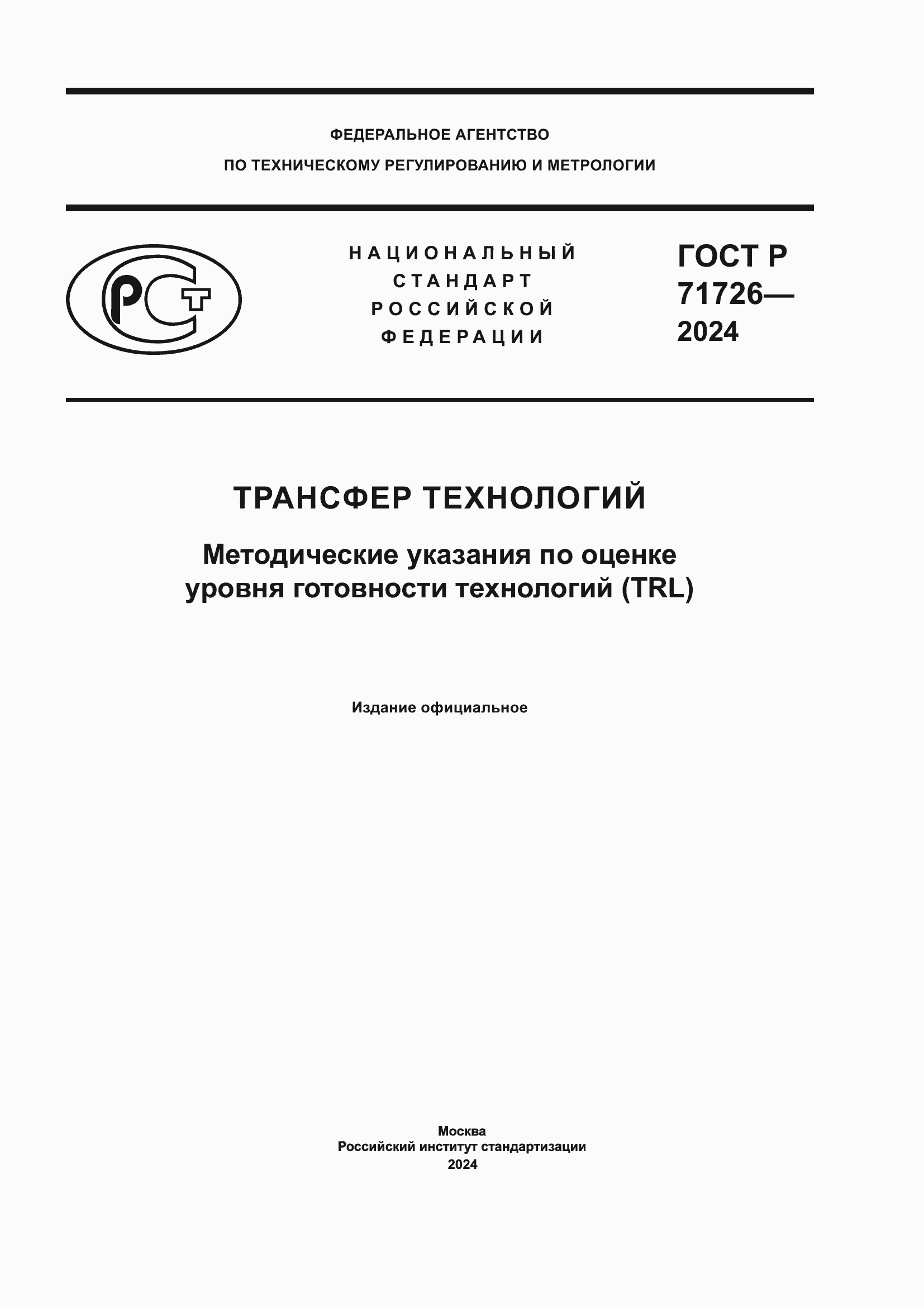 Страница 1 ГОСТ Р 71726-2024