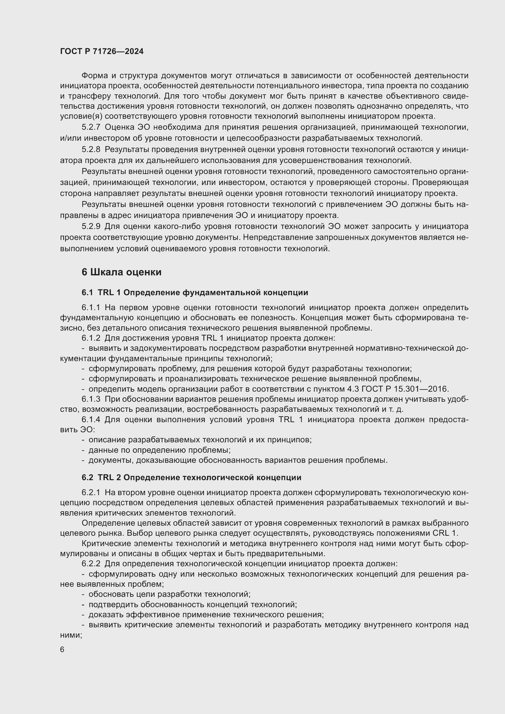 Страница 10 ГОСТ Р 71726-2024