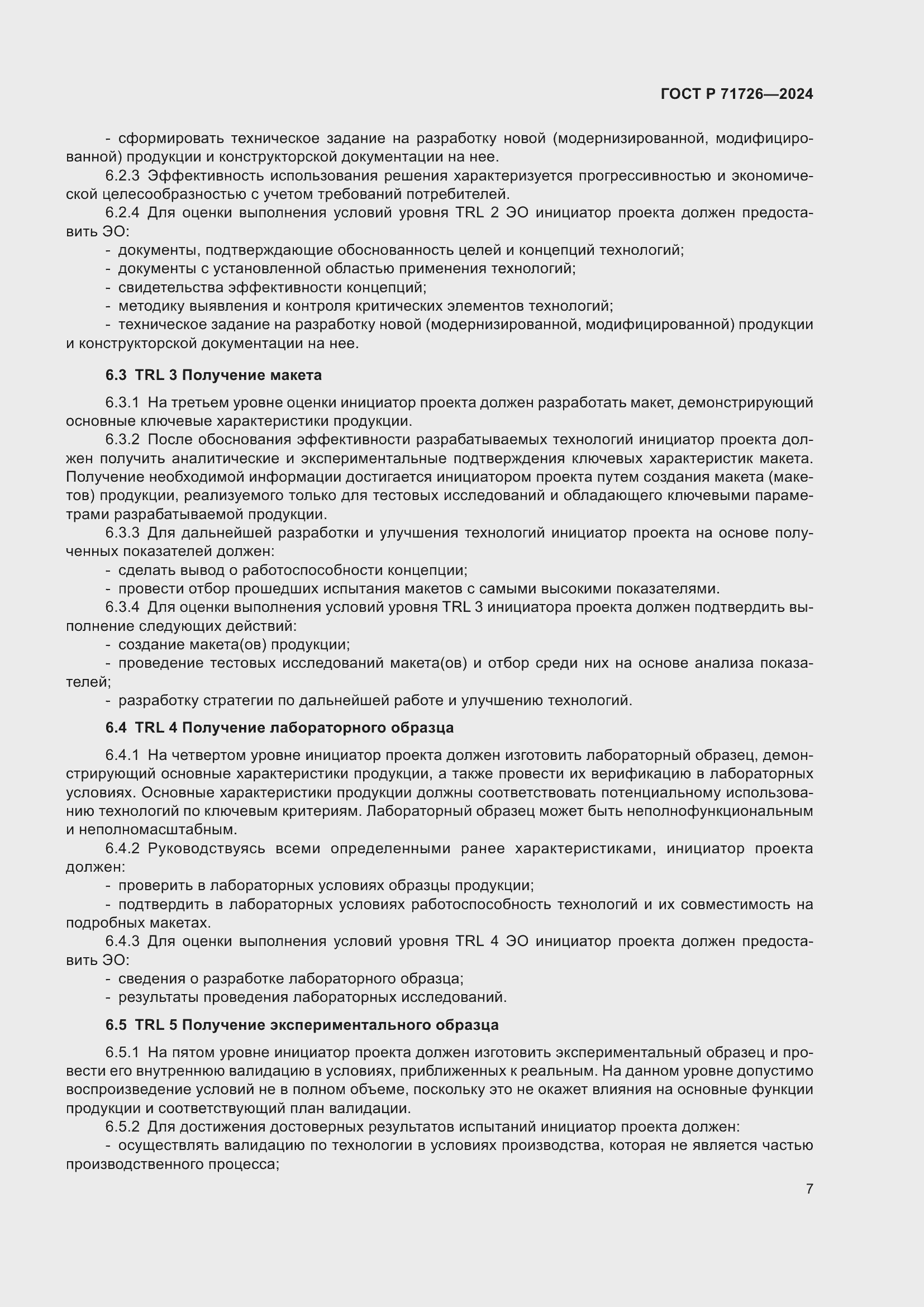 Страница 11 ГОСТ Р 71726-2024