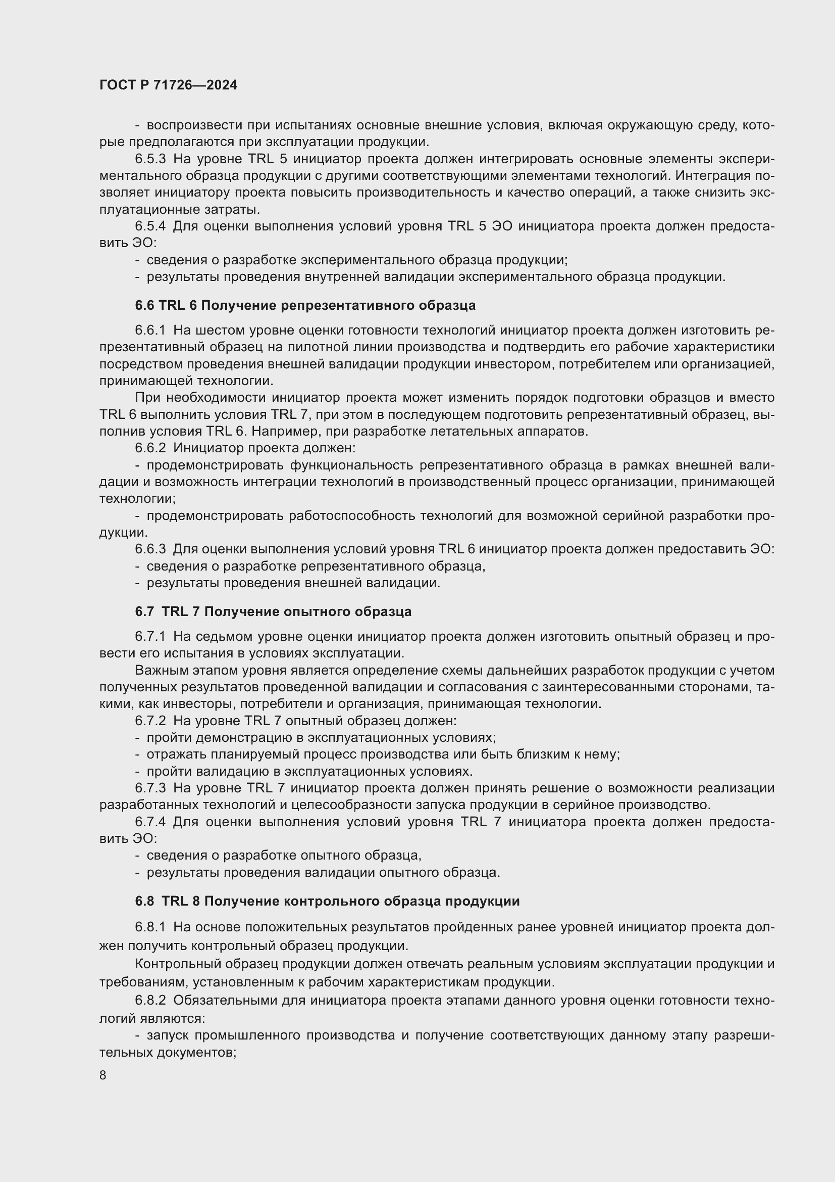 Страница 12 ГОСТ Р 71726-2024