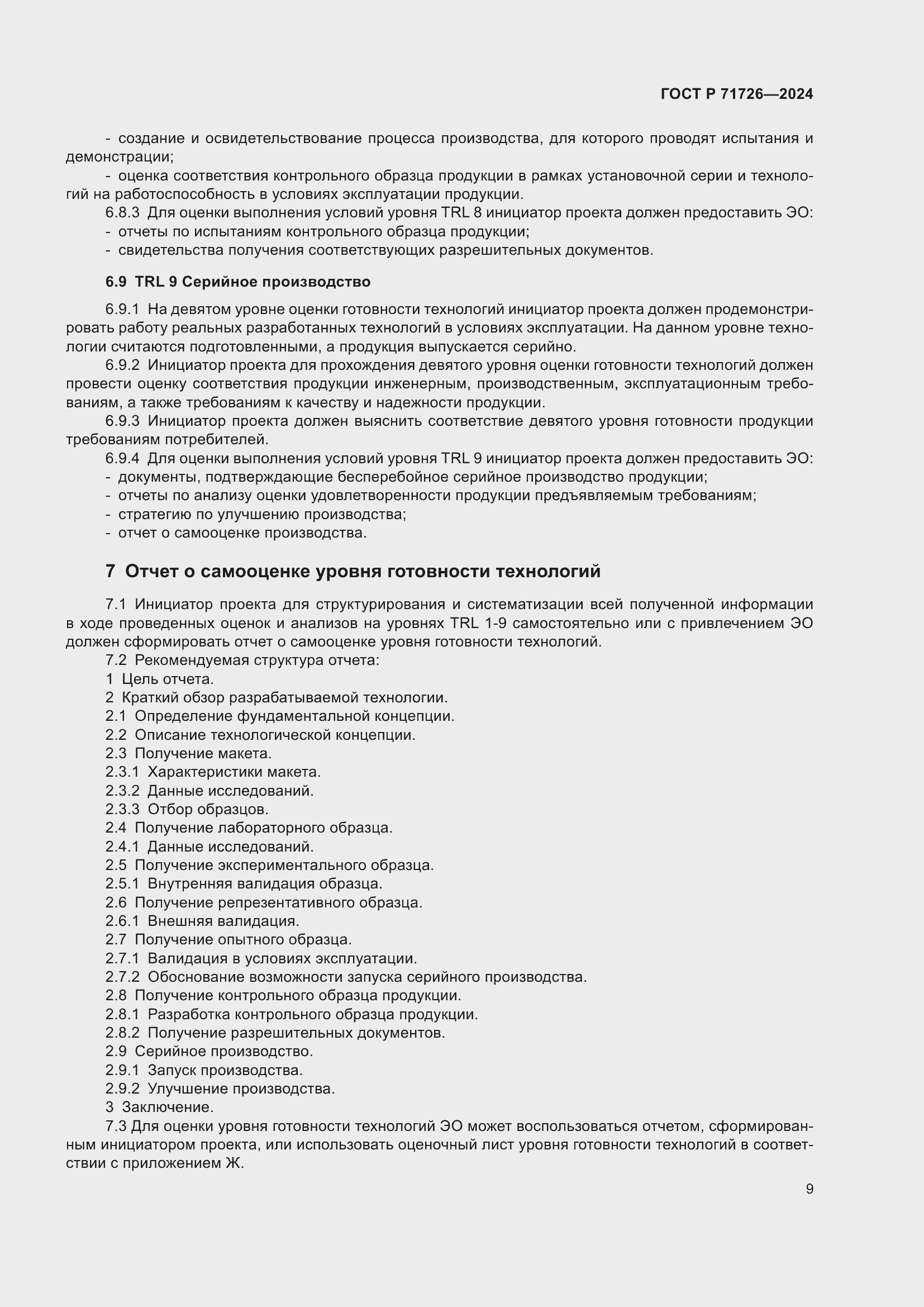 Страница 13 ГОСТ Р 71726-2024