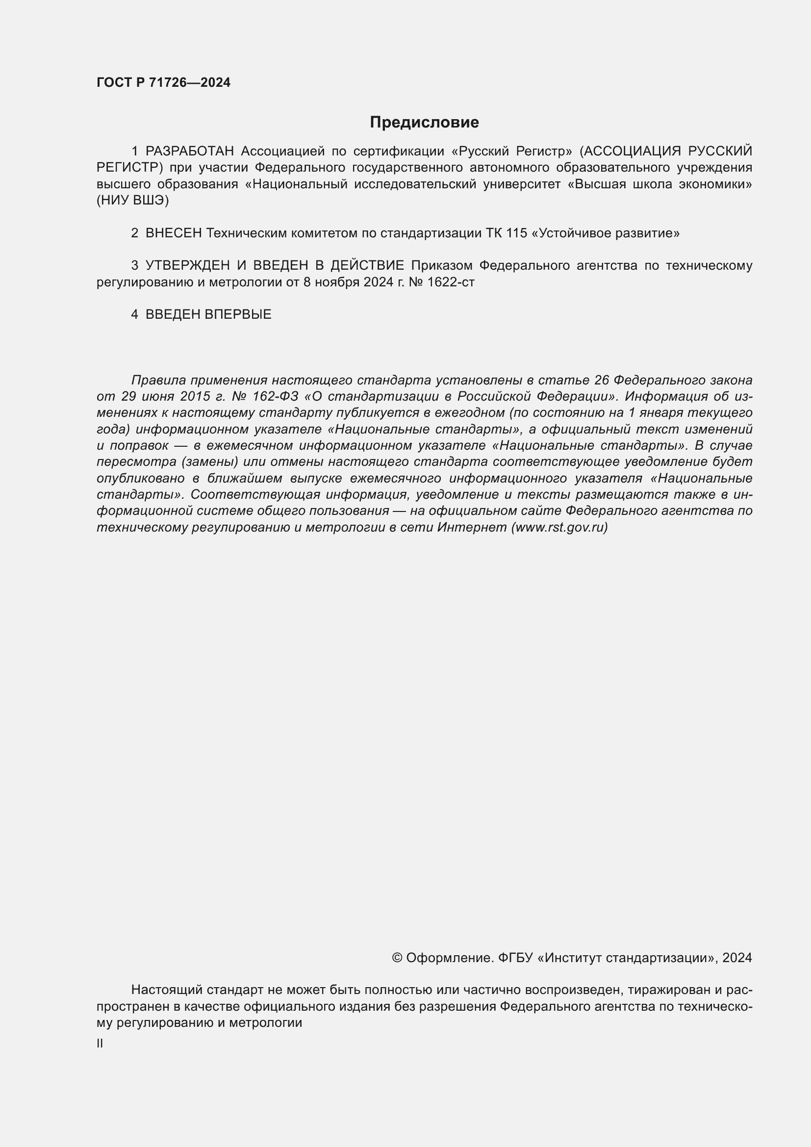 Страница 2 ГОСТ Р 71726-2024
