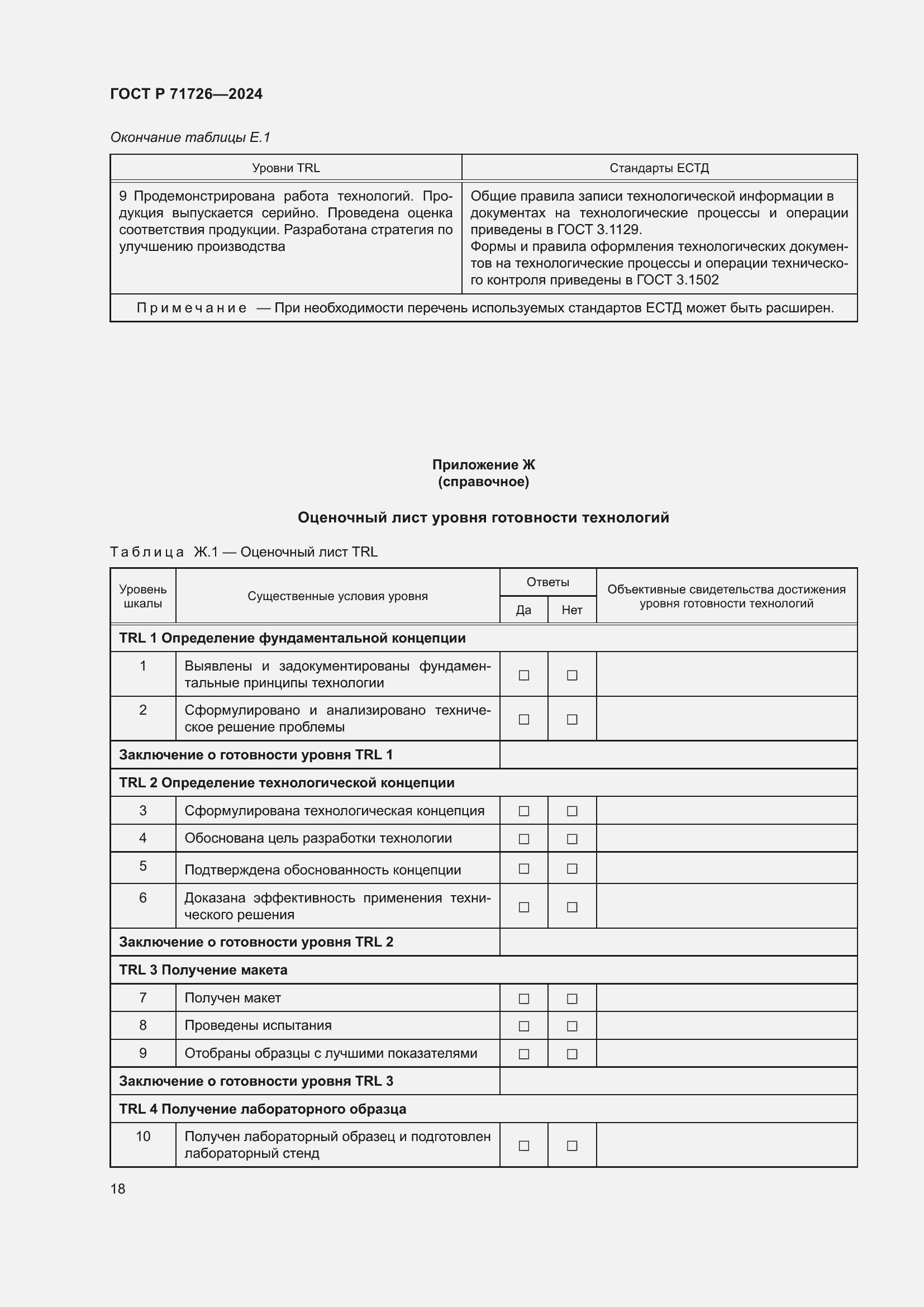 Страница 22 ГОСТ Р 71726-2024