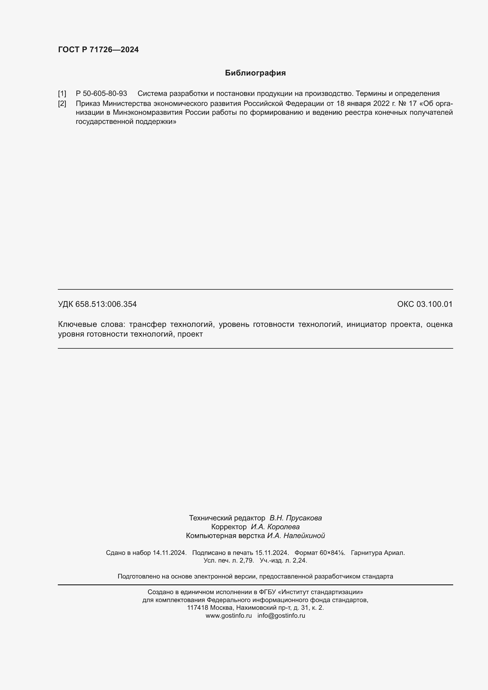 Страница 24 ГОСТ Р 71726-2024