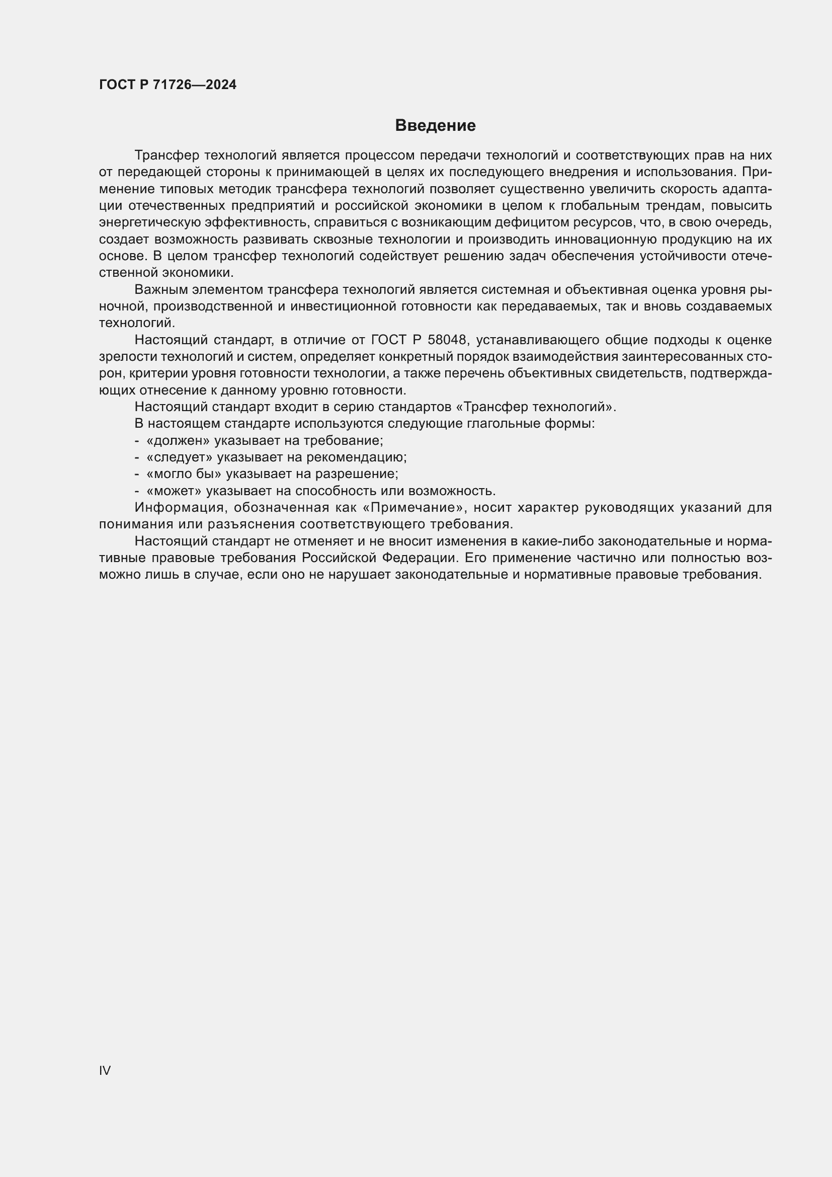 Страница 4 ГОСТ Р 71726-2024