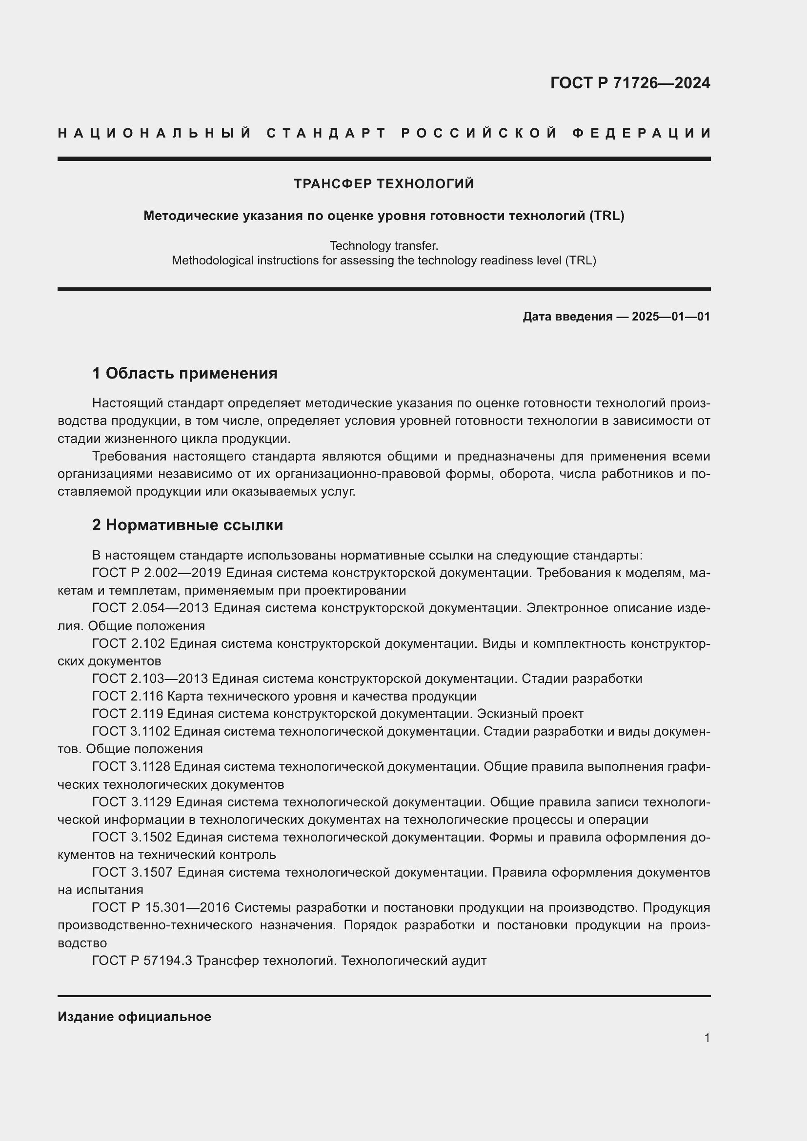 Страница 5 ГОСТ Р 71726-2024