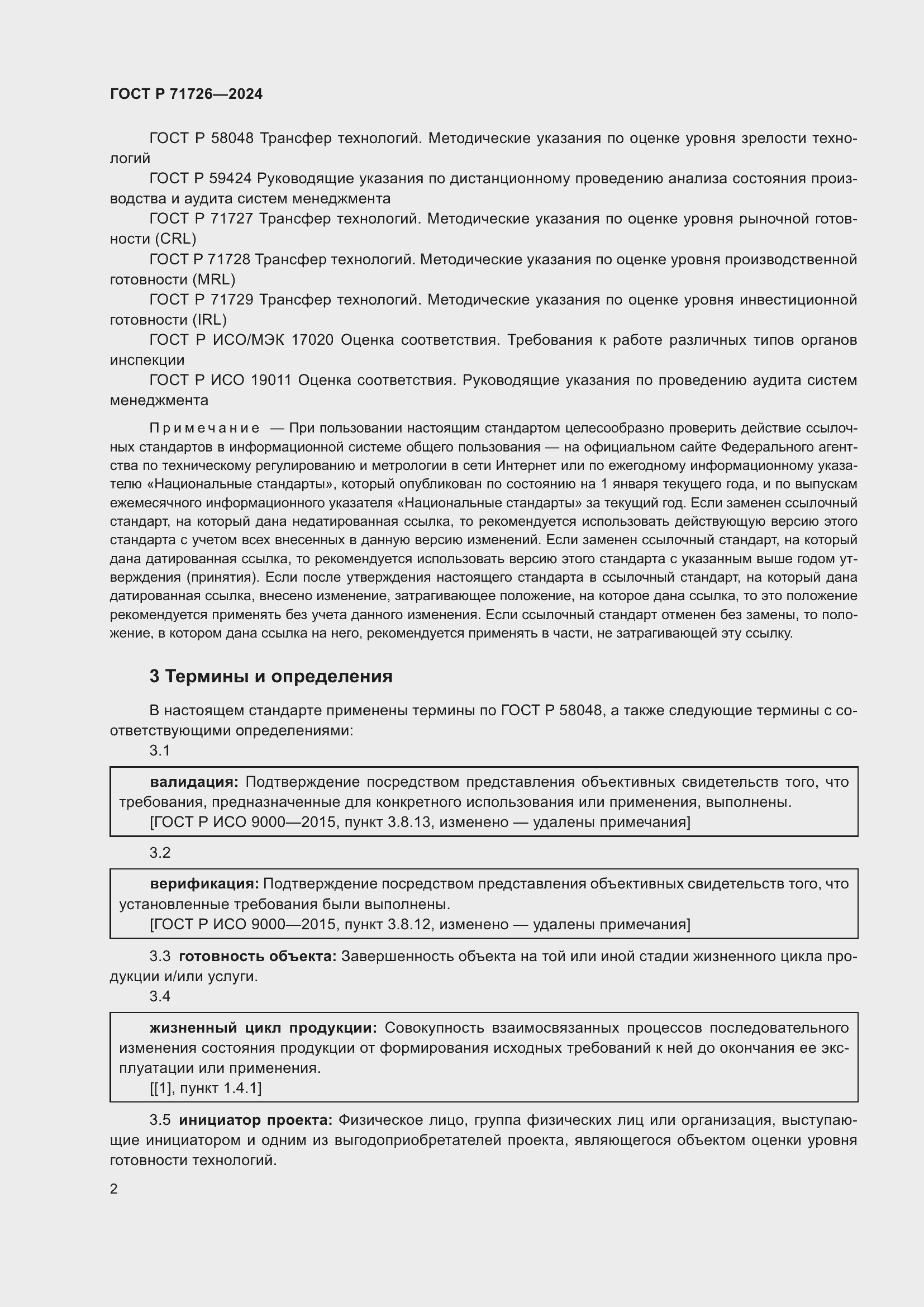 Страница 6 ГОСТ Р 71726-2024