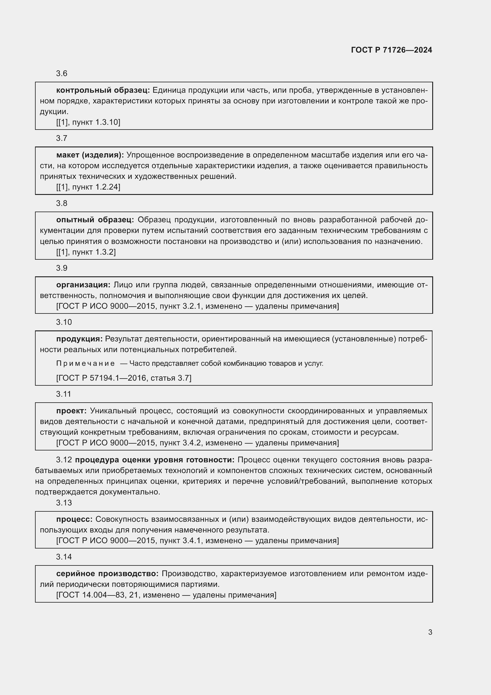 Страница 7 ГОСТ Р 71726-2024