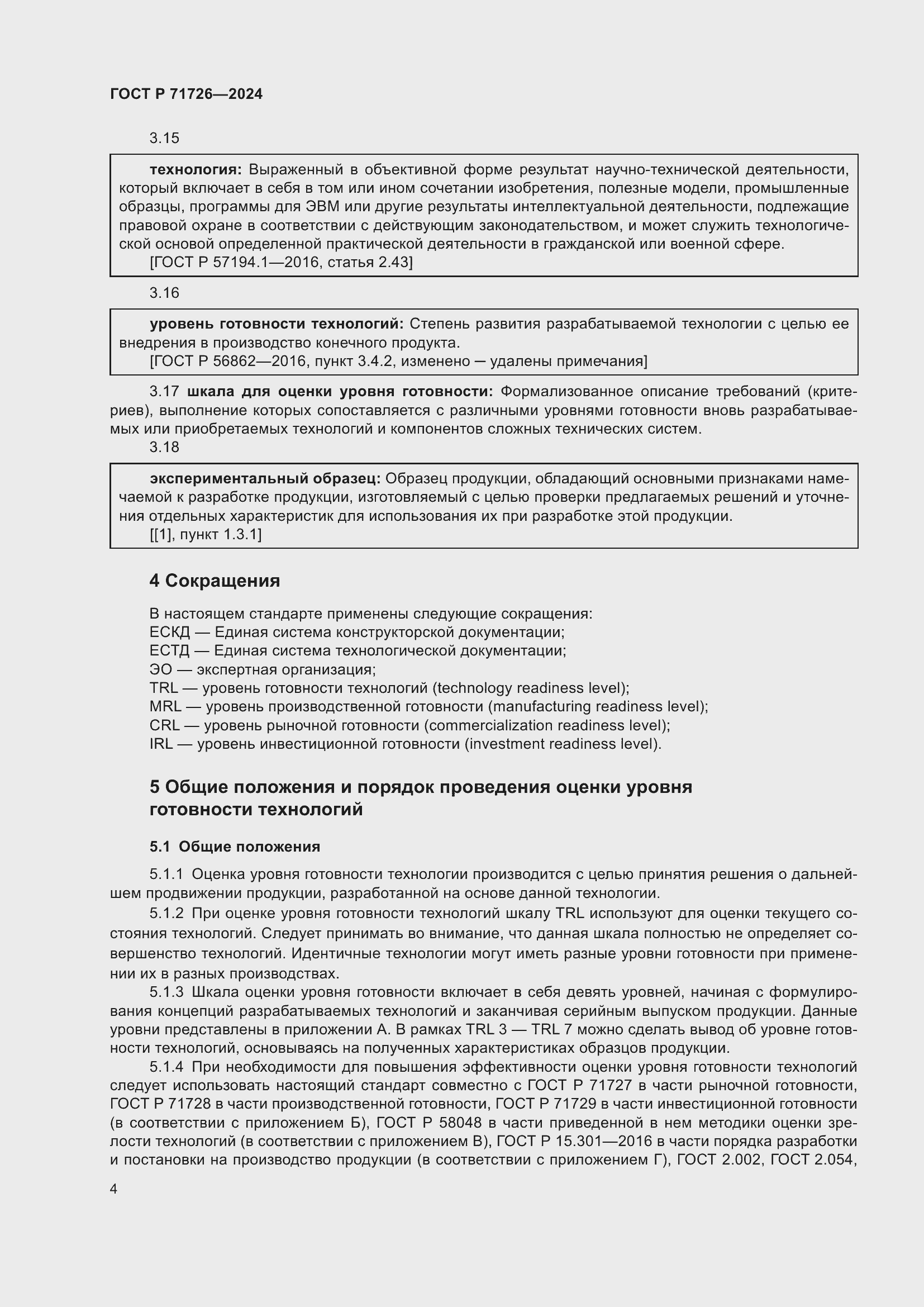 Страница 8 ГОСТ Р 71726-2024