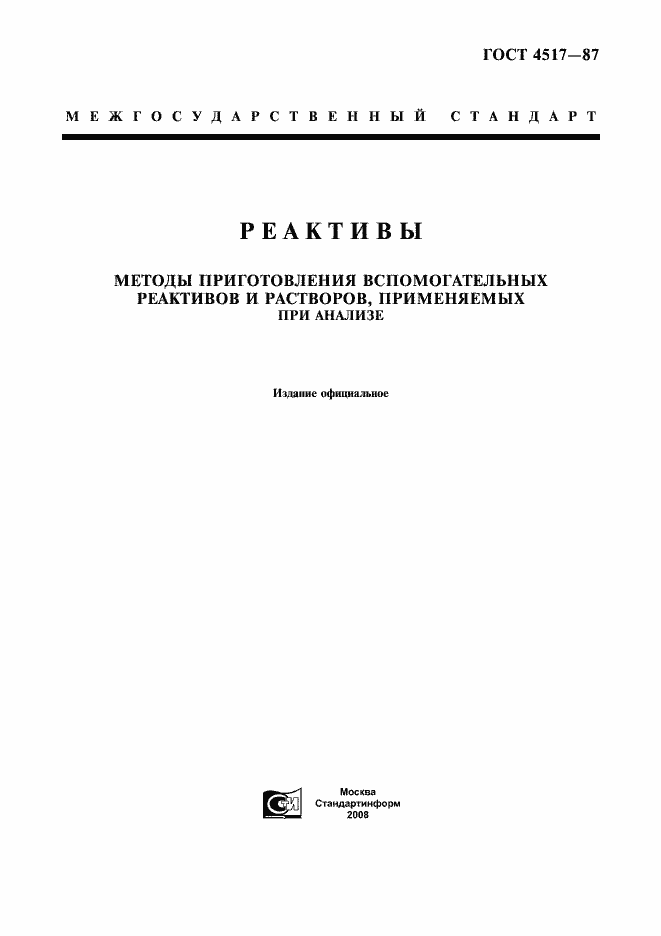 Страница 1 ГОСТ 4517-87