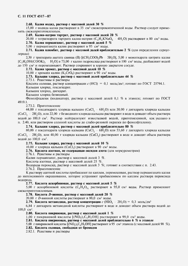 Страница 12 ГОСТ 4517-87