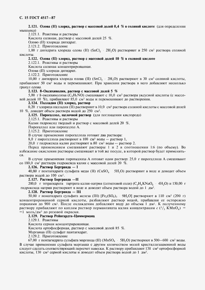 Страница 16 ГОСТ 4517-87