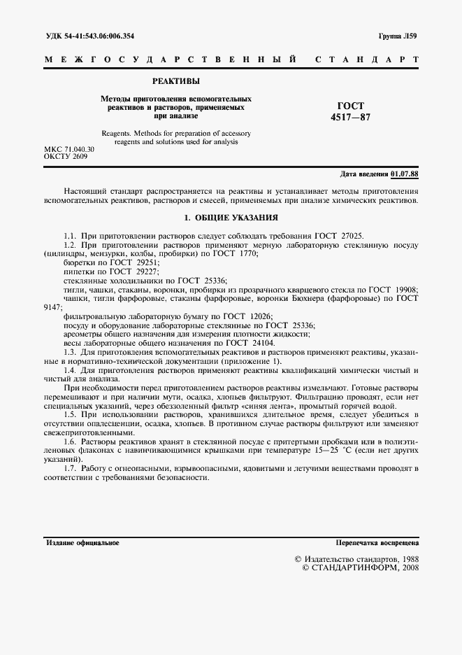Страница 2 ГОСТ 4517-87