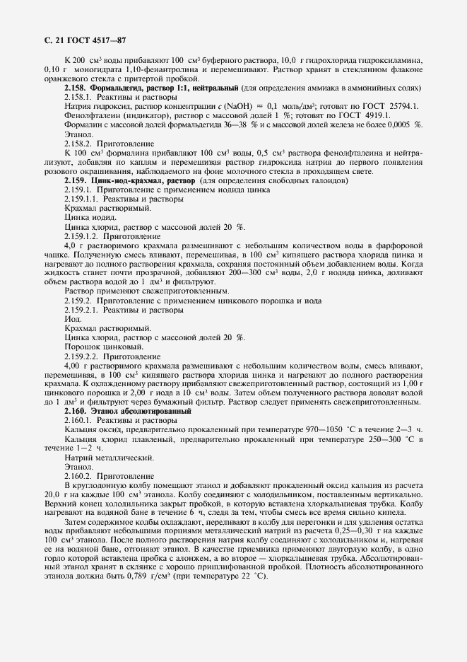 Страница 22 ГОСТ 4517-87