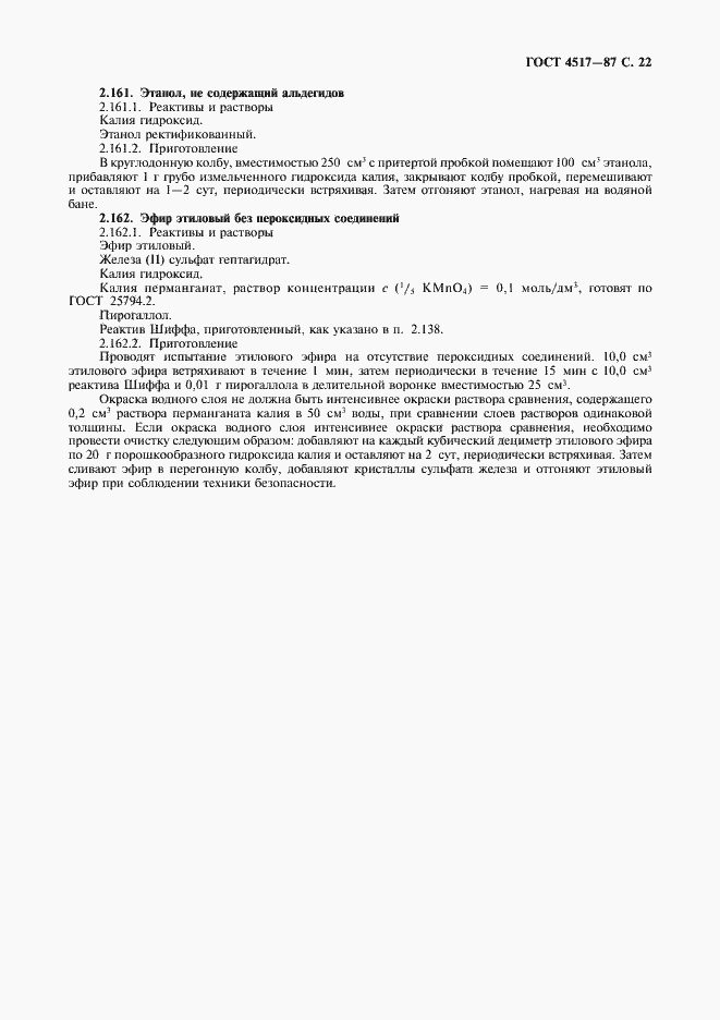 Страница 23 ГОСТ 4517-87