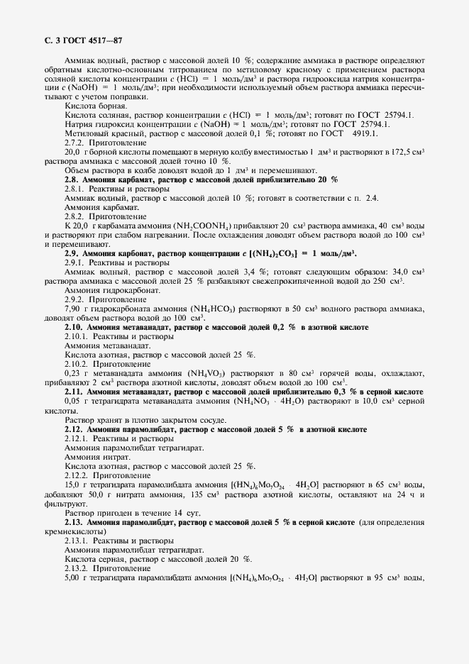 Страница 4 ГОСТ 4517-87