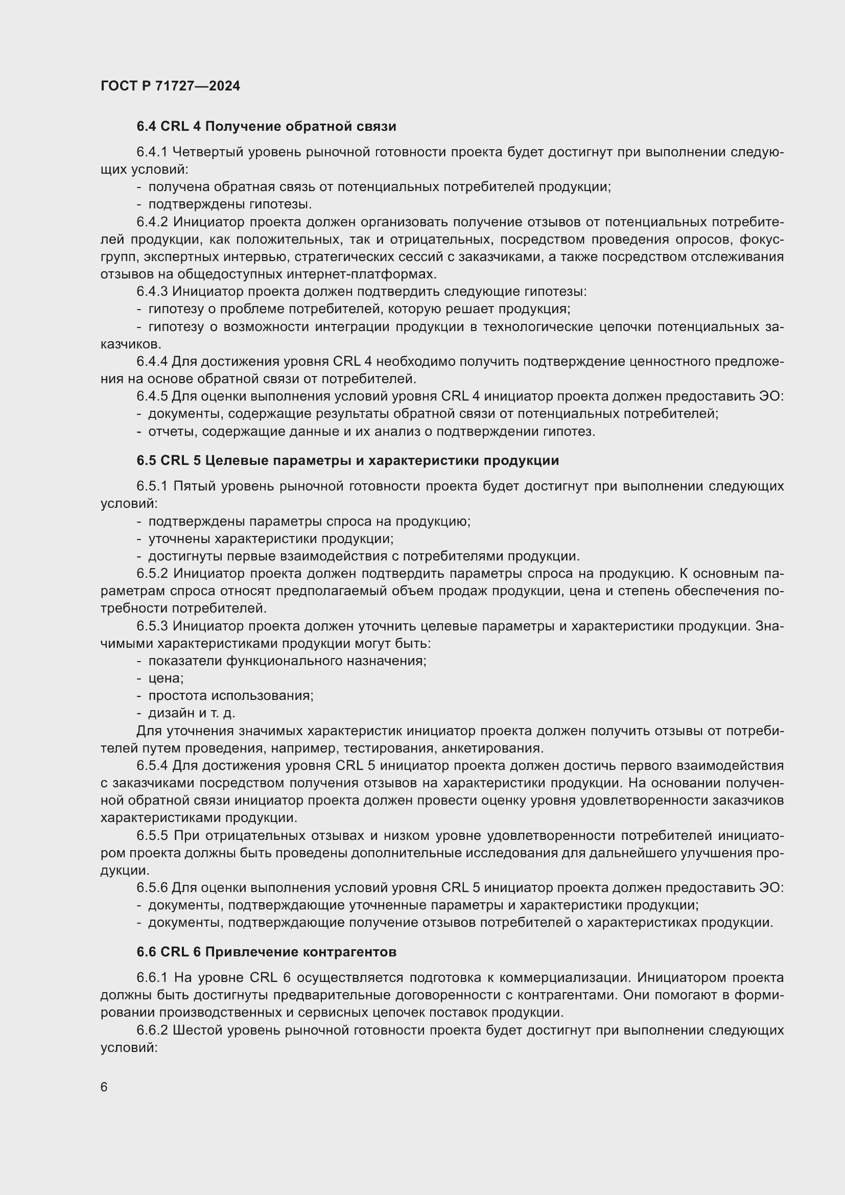 Страница 10 ГОСТ Р 71727-2024