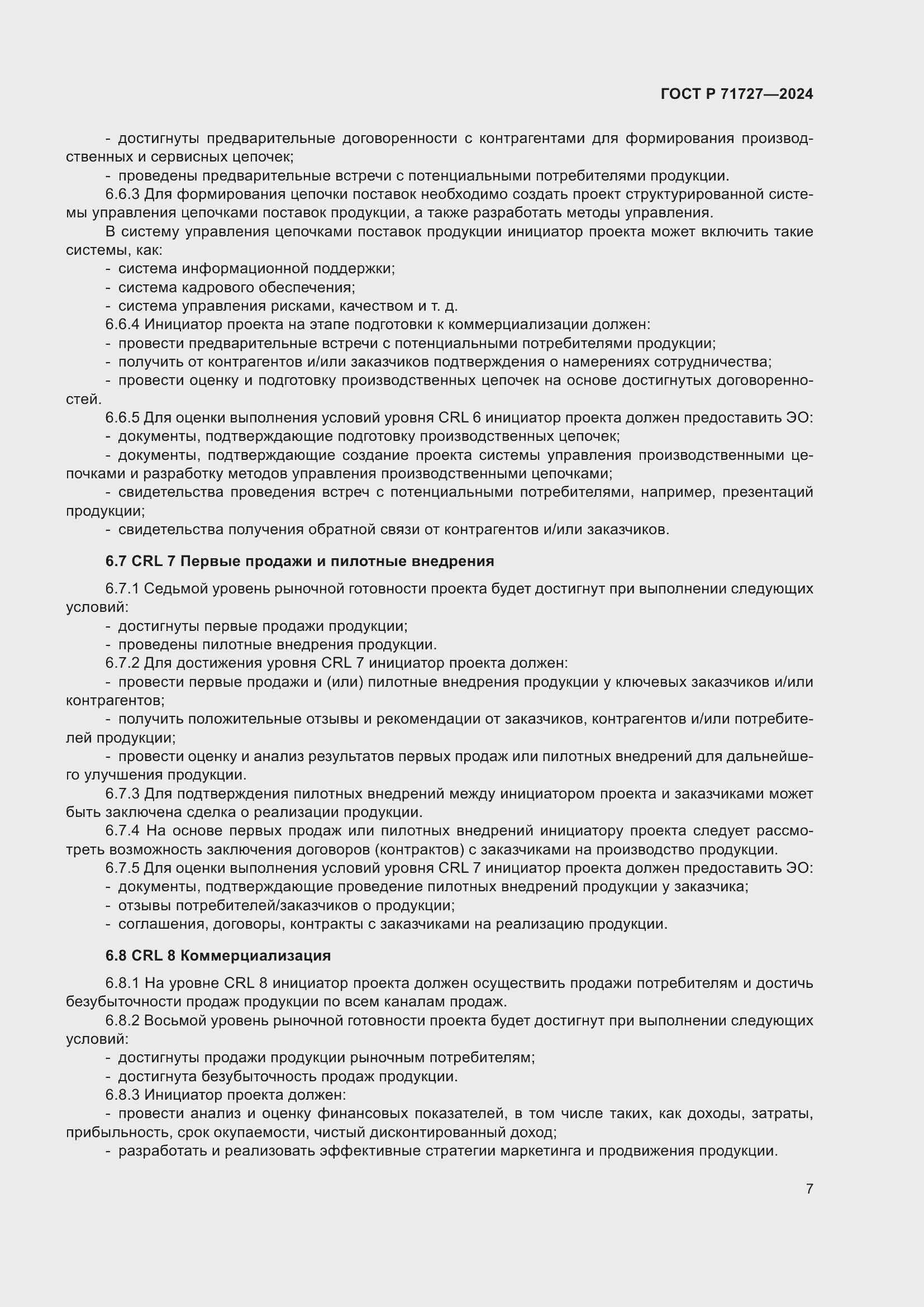 Страница 11 ГОСТ Р 71727-2024