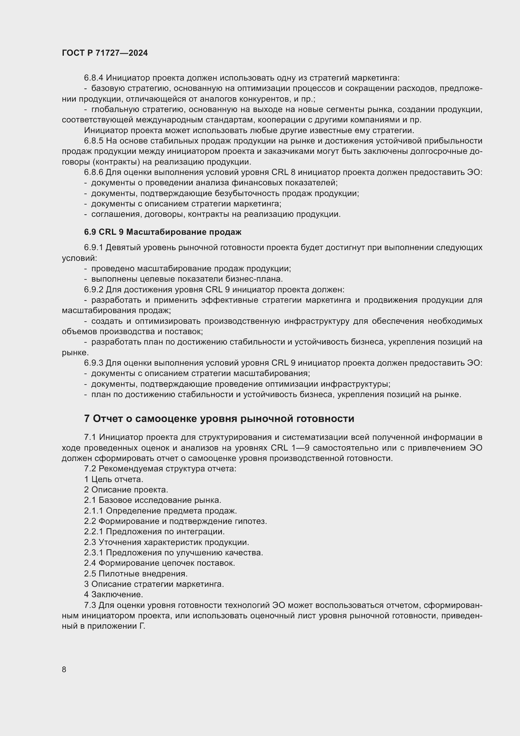 Страница 12 ГОСТ Р 71727-2024