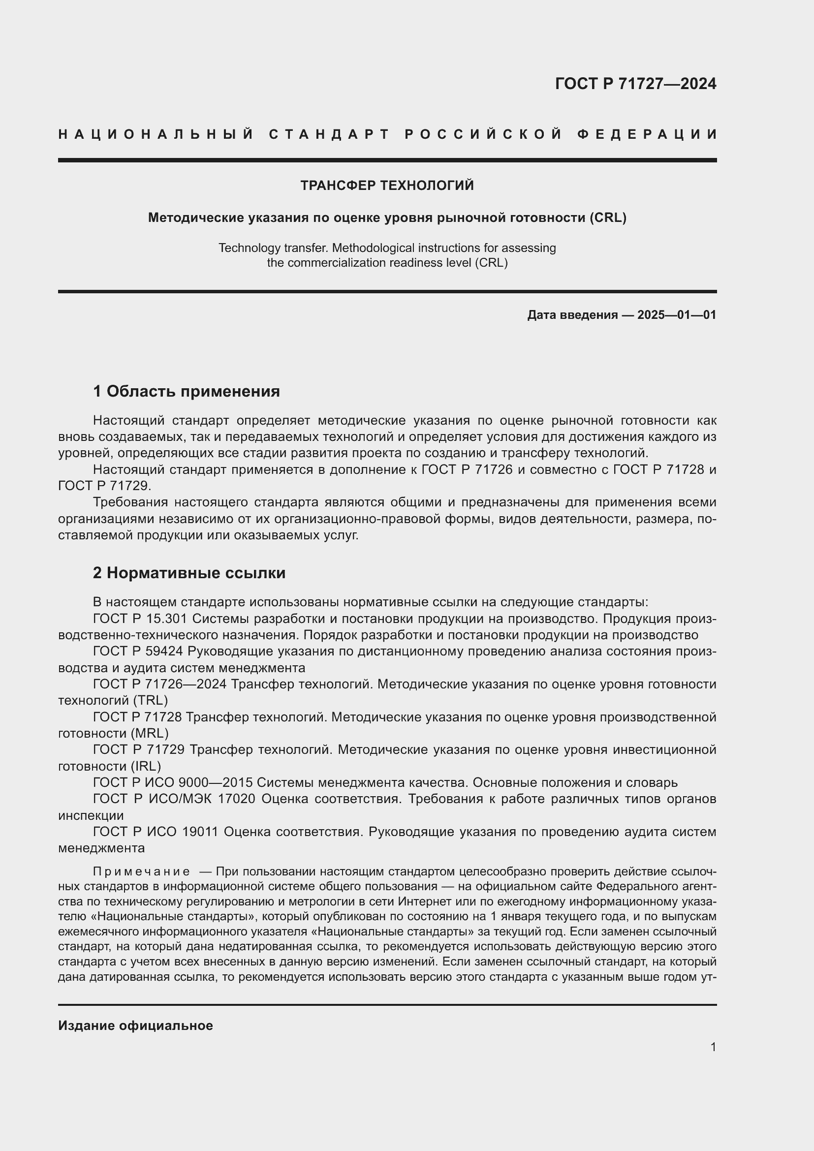 Страница 5 ГОСТ Р 71727-2024