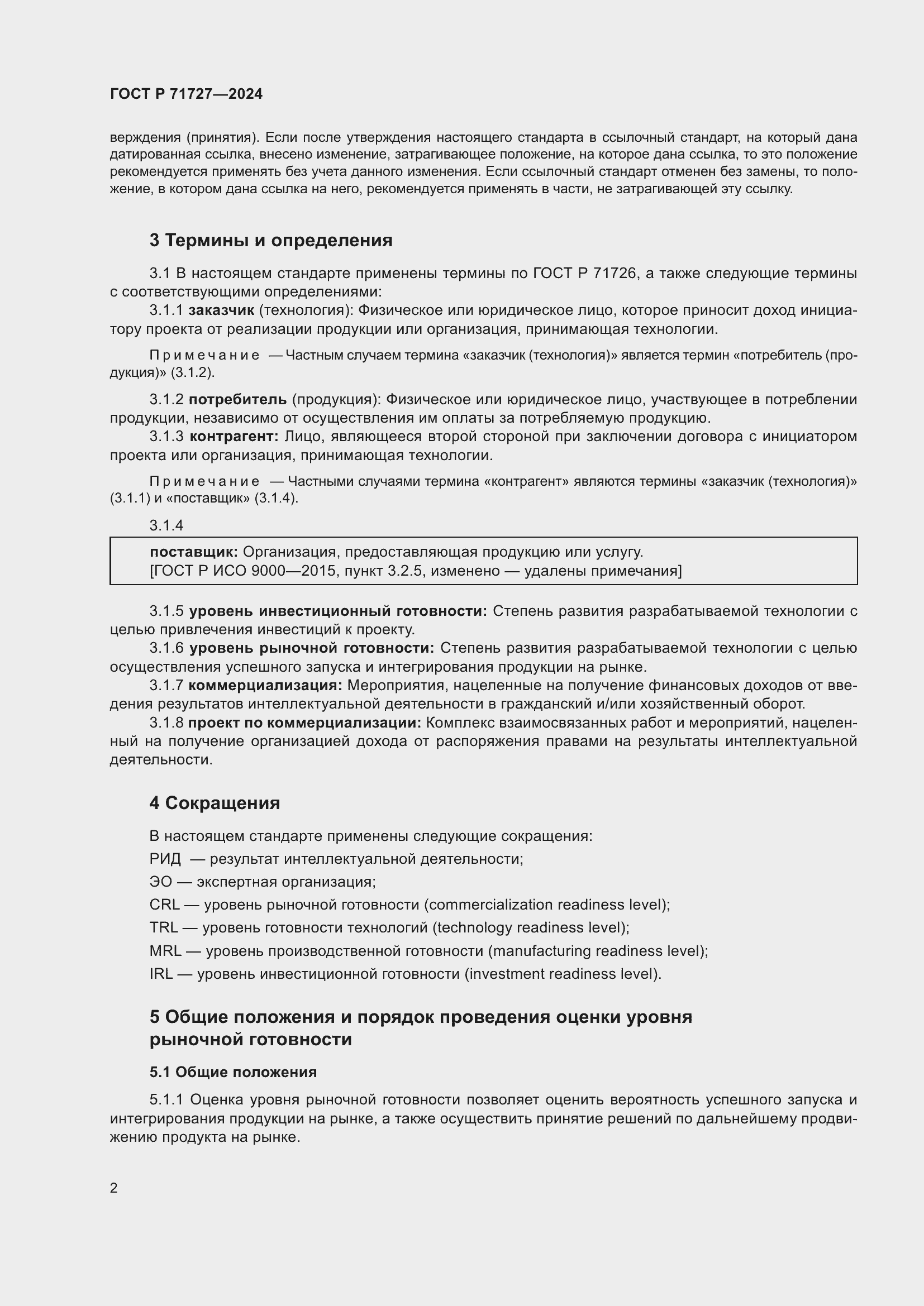 Страница 6 ГОСТ Р 71727-2024