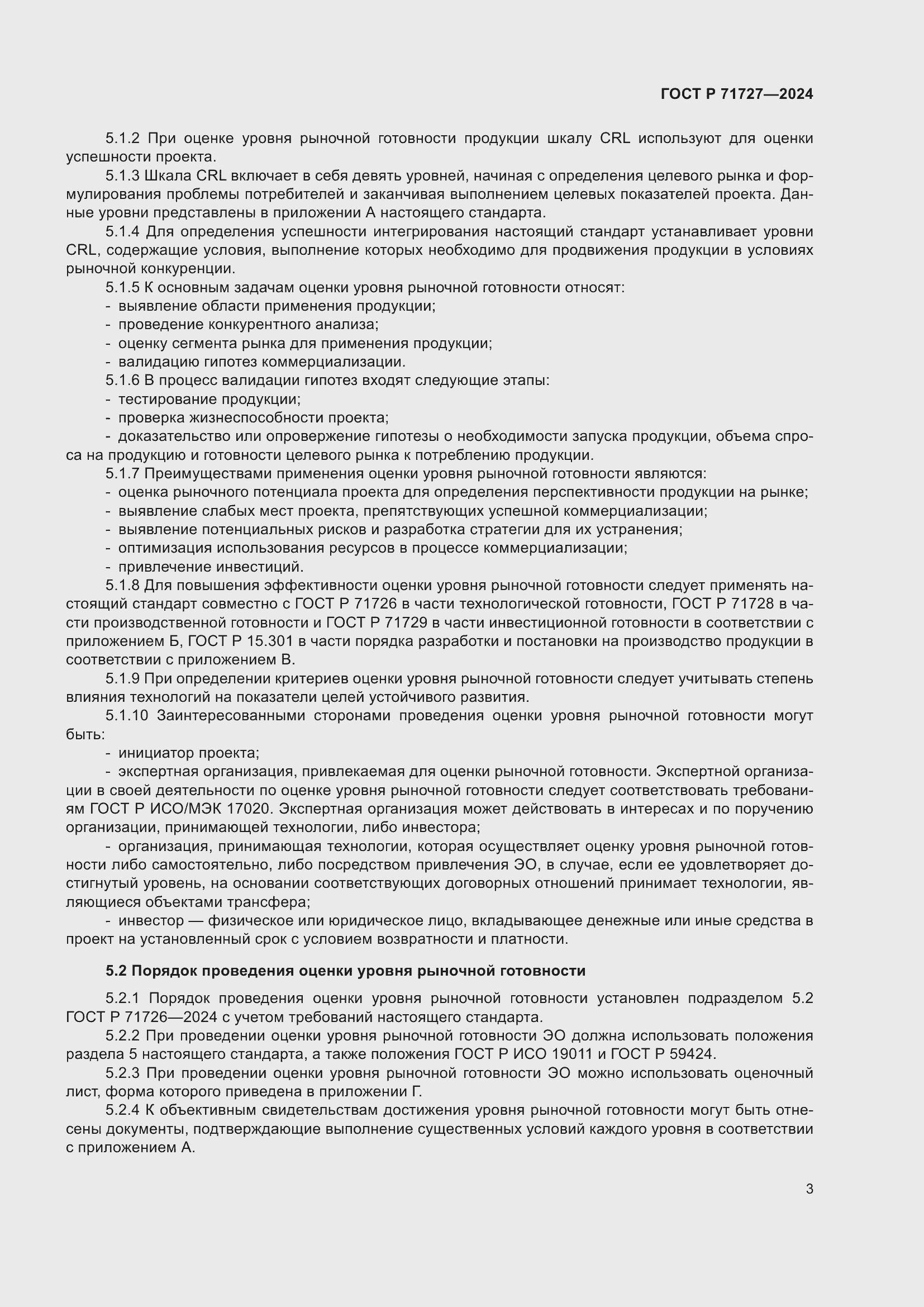 Страница 7 ГОСТ Р 71727-2024