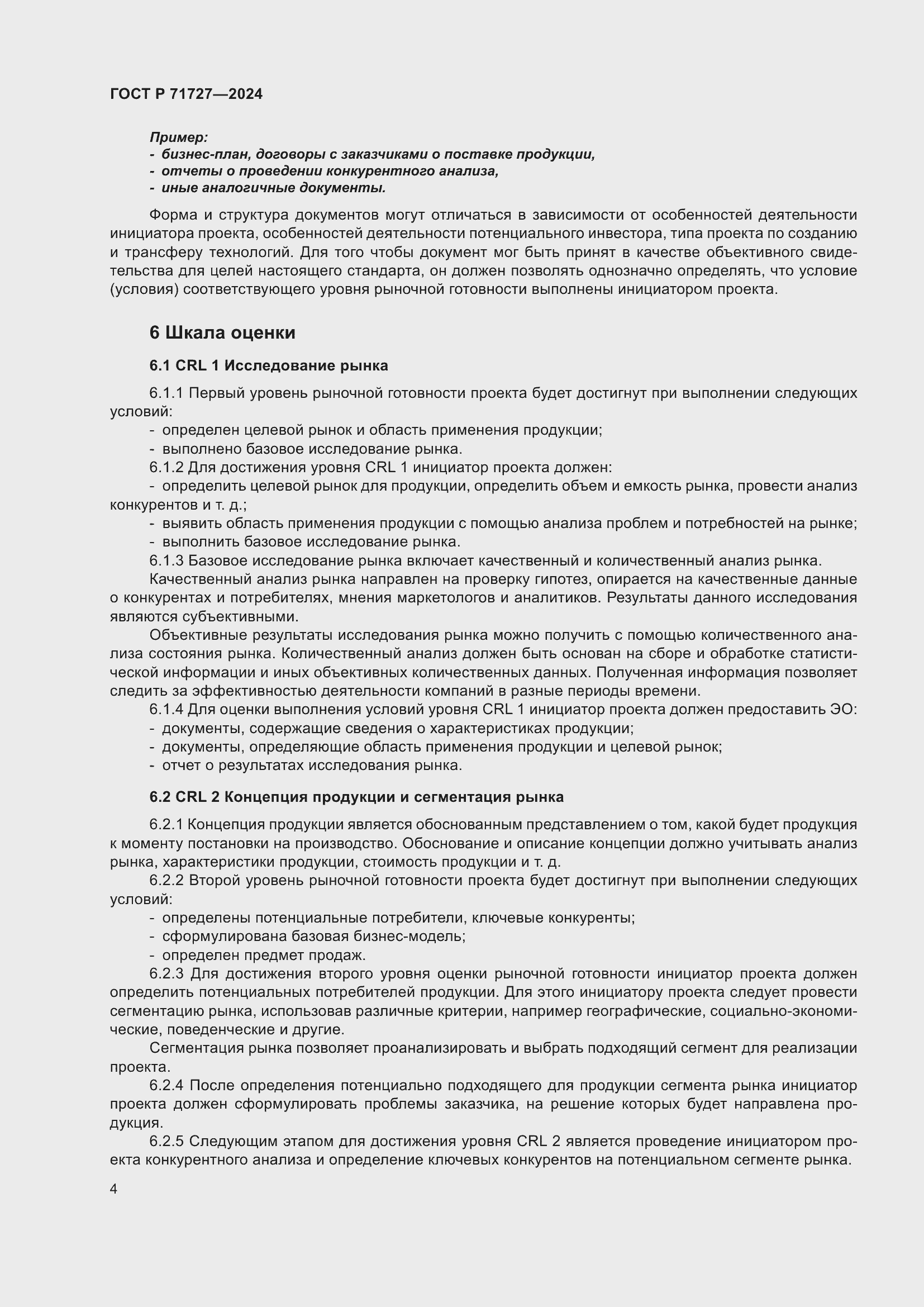 Страница 8 ГОСТ Р 71727-2024