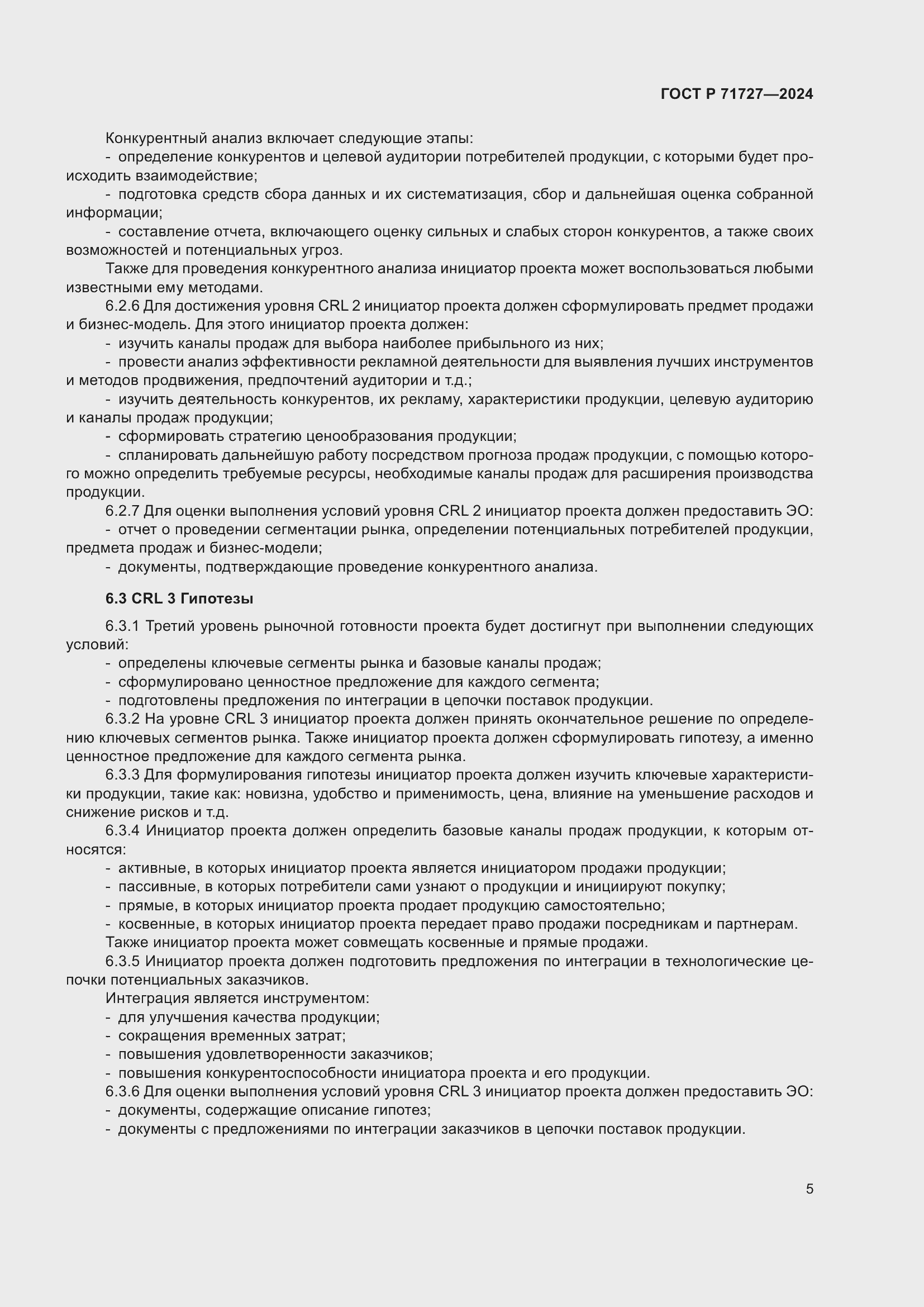 Страница 9 ГОСТ Р 71727-2024